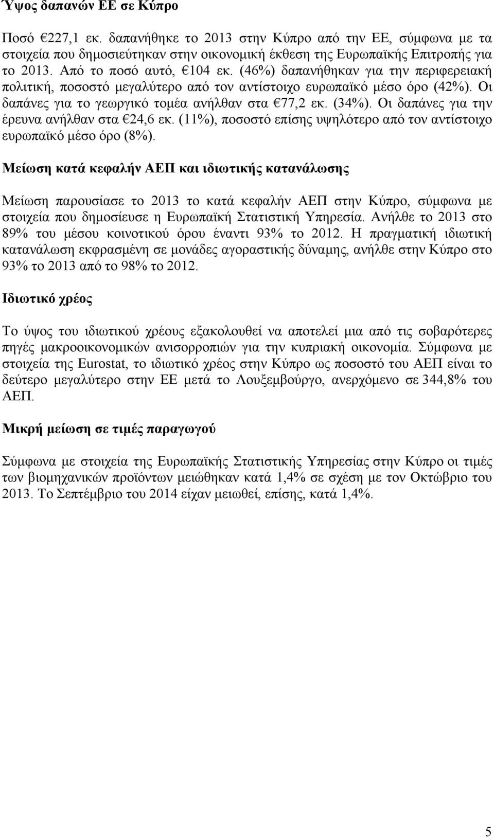 Οι δαπάνες για την έρευνα ανήλθαν στα 24,6 εκ. (11%), ποσοστό επίσης υψηλότερο από τον αντίστοιχο ευρωπαϊκό µέσο όρο (8%).