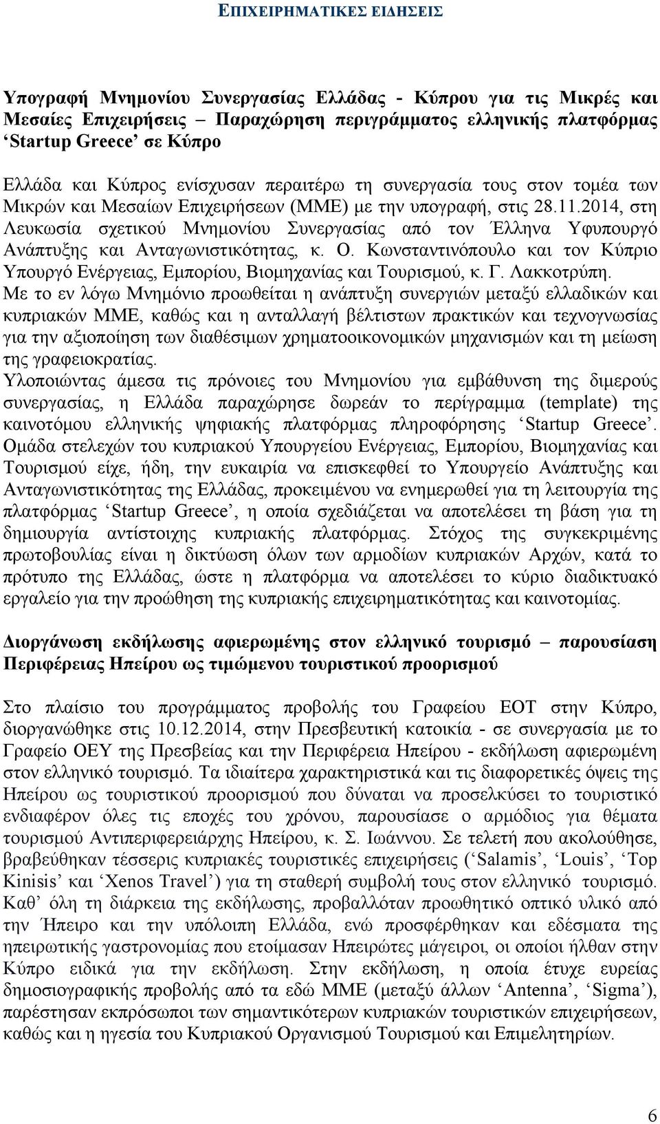 2014, στη Λευκωσία σχετικού Μνηµονίου Συνεργασίας από τον Έλληνα Υφυπουργό Ανάπτυξης και Ανταγωνιστικότητας, κ. Ο.