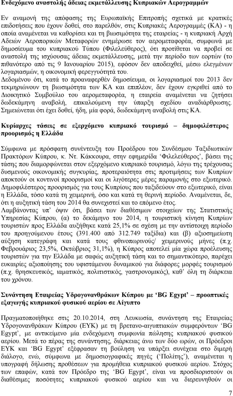 Τύπου (Φιλελεύθερος), ότι προτίθεται να προβεί σε αναστολή της ισχύουσας άδειας εκµετάλλευσης, µετά την περίοδο των εορτών (το πιθανότερο από τις 9 Ιανουαρίου 2015), εφόσον δεν αποδειχθεί, µέσω