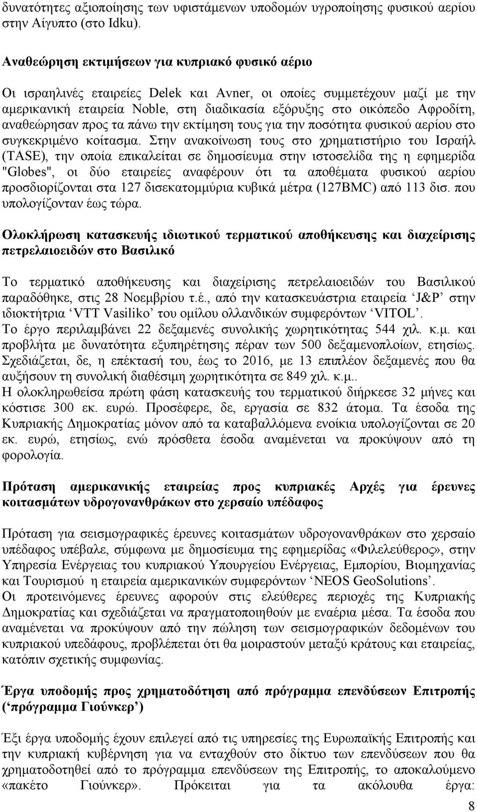 αναθεώρησαν προς τα πάνω την εκτίµηση τους για την ποσότητα φυσικού αερίου στο συγκεκριµένο κοίτασµα.