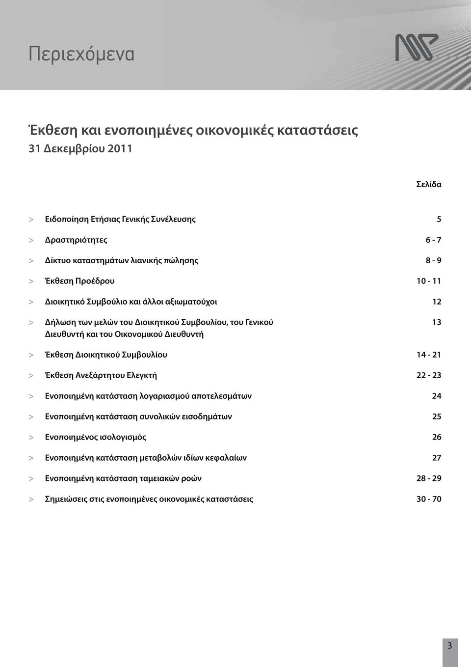 Διευθυντή > Έκθεση Διοικητικού Συμβουλίου 14-21 > Έκθεση Ανεξάρτητου Ελεγκτή 22-23 > Ενοποιημένη κατάσταση λογαριασμού αποτελεσμάτων 24 > Ενοποιημένη κατάσταση συνολικών εισοδημάτων