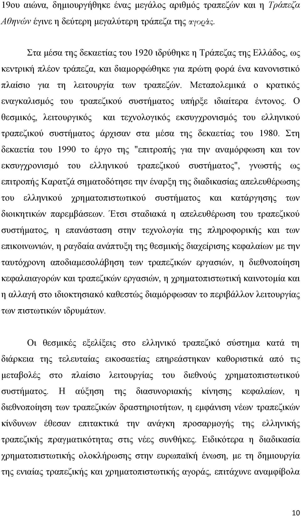 Μεηαπνιεκηθά ν θξαηηθφο ελαγθαιηζκφο ηνπ ηξαπεδηθνχ ζπζηήκαηνο ππήξμε ηδηαίηεξα έληνλνο.