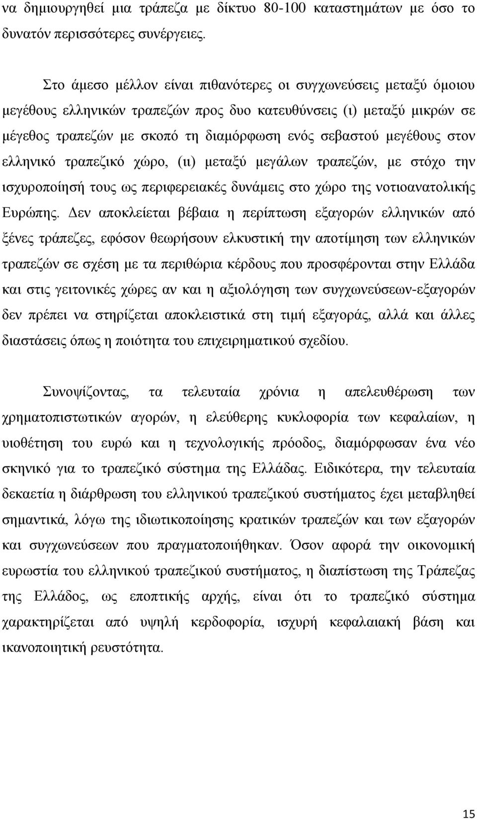 ζηνλ ειιεληθφ ηξαπεδηθφ ρψξν, (ηη) κεηαμχ κεγάισλ ηξαπεδψλ, κε ζηφρν ηελ ηζρπξνπνίεζή ηνπο σο πεξηθεξεηαθέο δπλάκεηο ζην ρψξν ηεο λνηηναλαηνιηθήο Δπξψπεο.