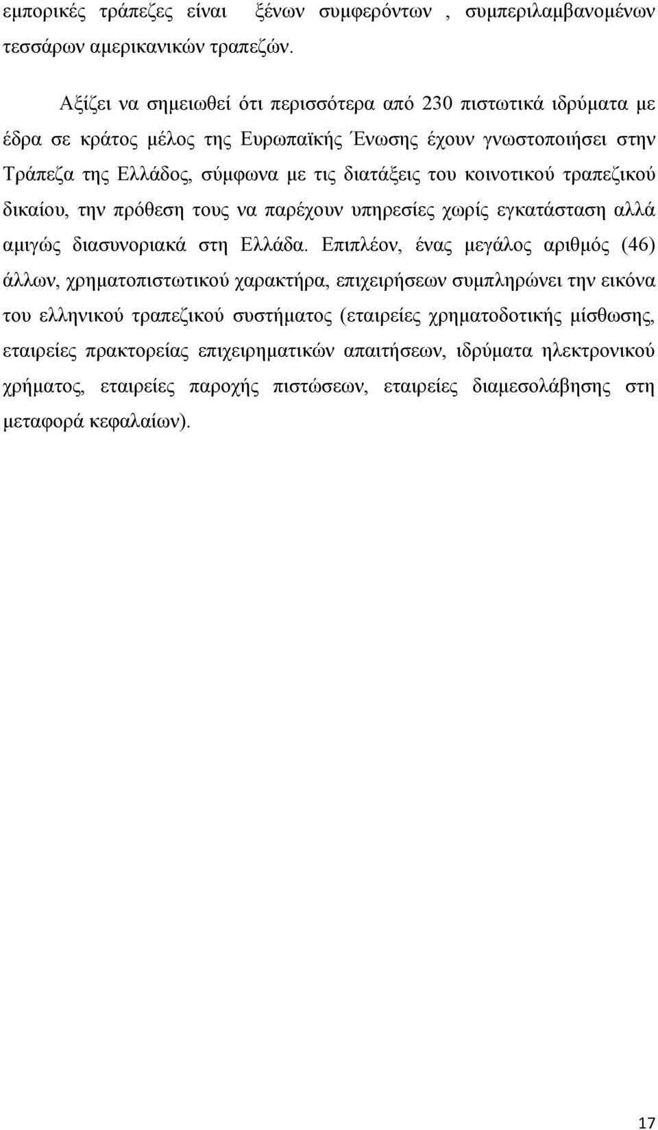 θνηλνηηθνχ ηξαπεδηθνχ δηθαίνπ, ηελ πξφζεζε ηνπο λα παξέρνπλ ππεξεζίεο ρσξίο εγθαηάζηαζε αιιά ακηγψο δηαζπλνξηαθά ζηε Διιάδα.