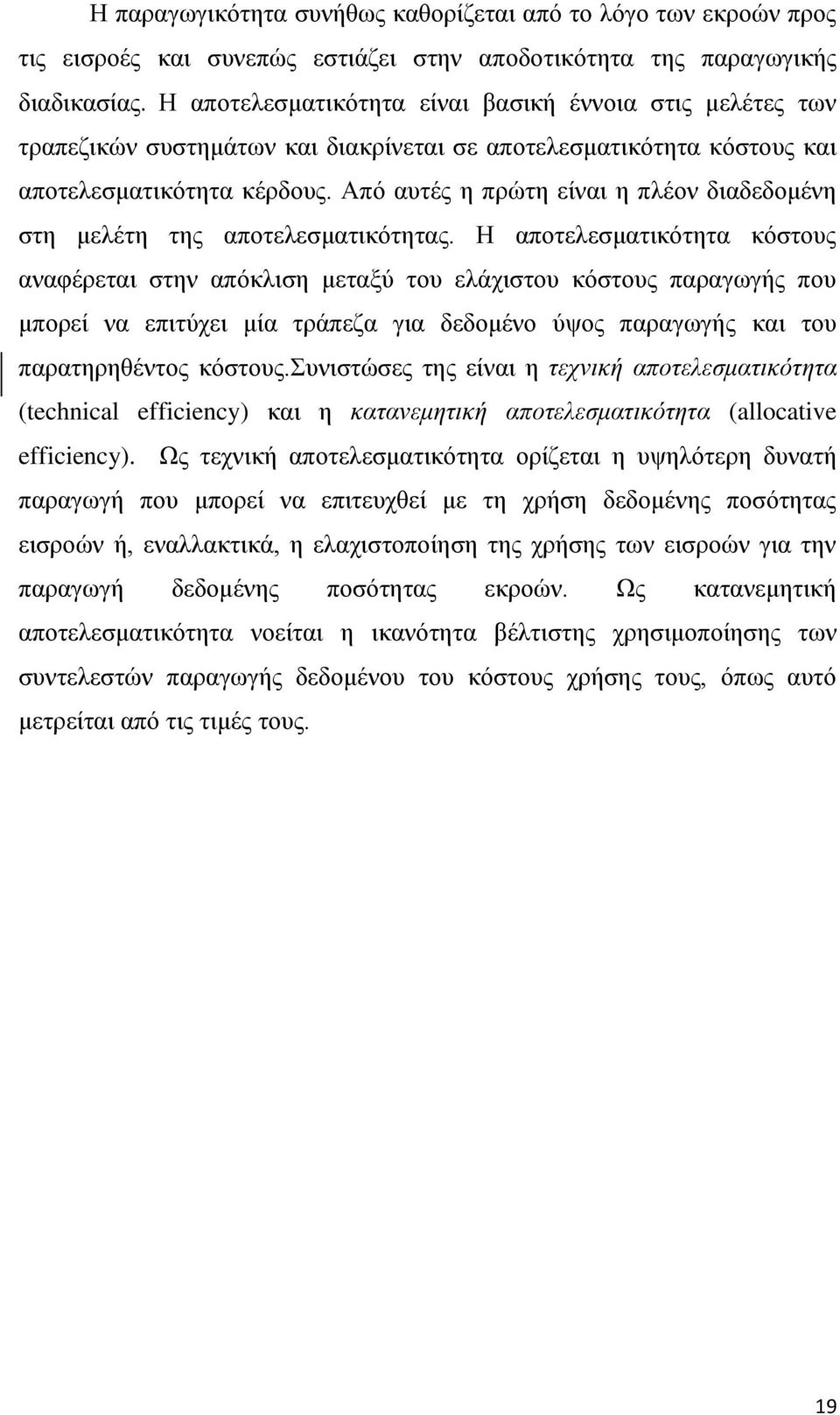 Απφ απηέο ε πξψηε είλαη ε πιένλ δηαδεδνκέλε ζηε κειέηε ηεο απνηειεζκαηηθφηεηαο.