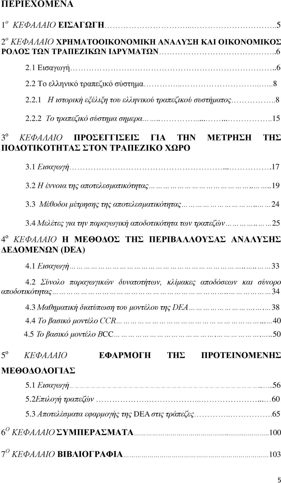 3 Μέζνδνη κέηξεζεο ηεο απνηειεζκαηηθόηεηαο.. 24 3.4 Μειέηεο γηα ηελ παξαγωγηθή απνδνηηθόηεηα ηωλ ηξαπεδώλ.. 25 4 ν ΚΔΦΑΛΑΗΟ Ζ ΜΔΘΟΓΟ ΣΖ ΠΔΡΗΒΑΛΛΟΤΑ ΑΝΑΛΤΖ ΓΔΓΟΜΔΝΩΝ (DEA) 4.1 Δηζαγωγή.... 33 4.