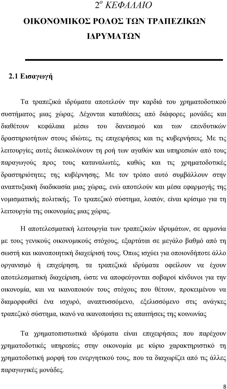 Με ηηο ιεηηνπξγίεο απηέο δηεπθνιχλνπλ ηε ξνή ησλ αγαζψλ θαη ππεξεζηψλ απφ ηνπο παξαγσγνχο πξνο ηνπο θαηαλαισηέο, θαζψο θαη ηηο ρξεκαηνδνηηθέο δξαζηεξηφηεηεο ηεο θπβέξλεζεο.