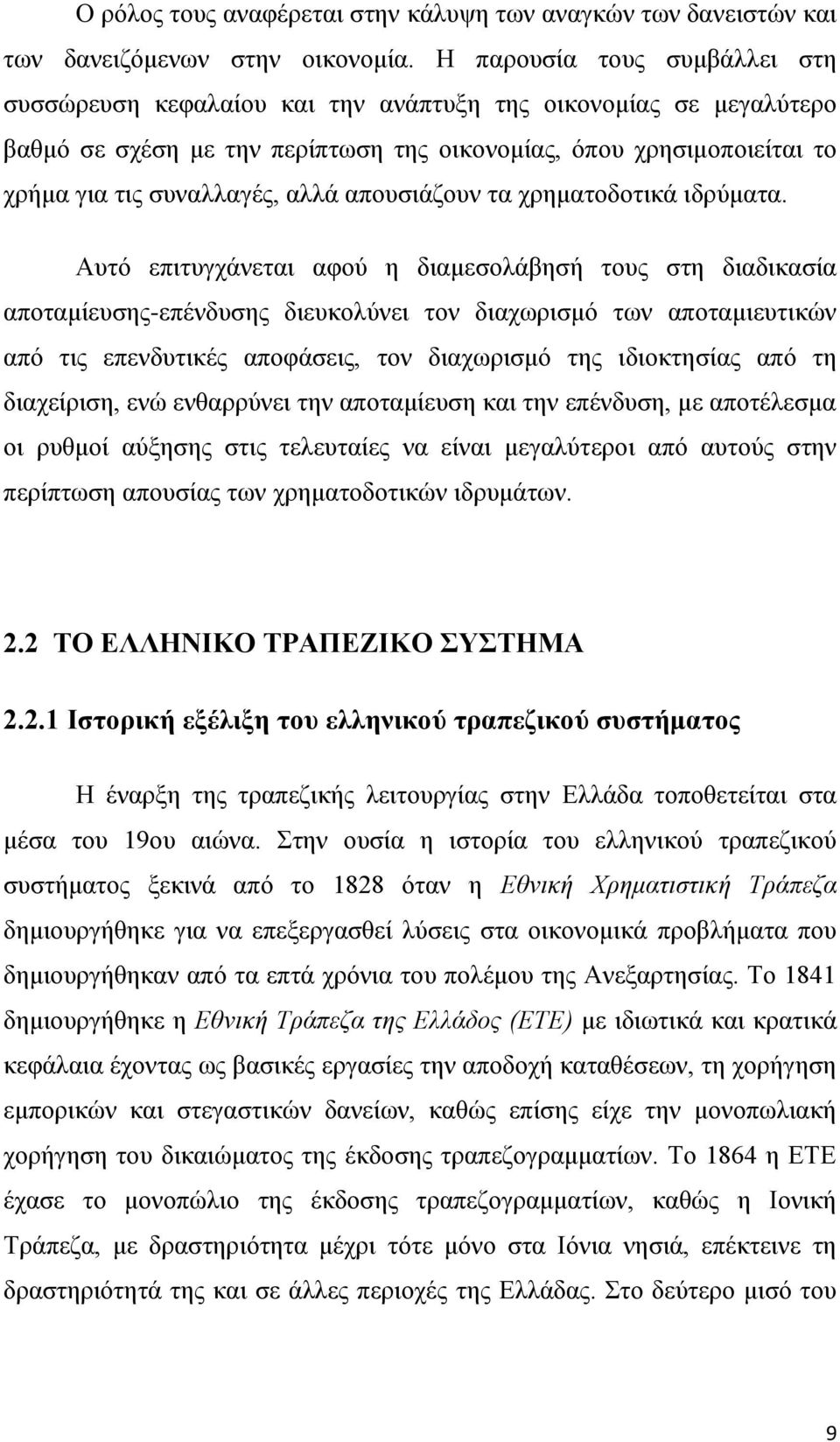 απνπζηάδνπλ ηα ρξεκαηνδνηηθά ηδξχκαηα.