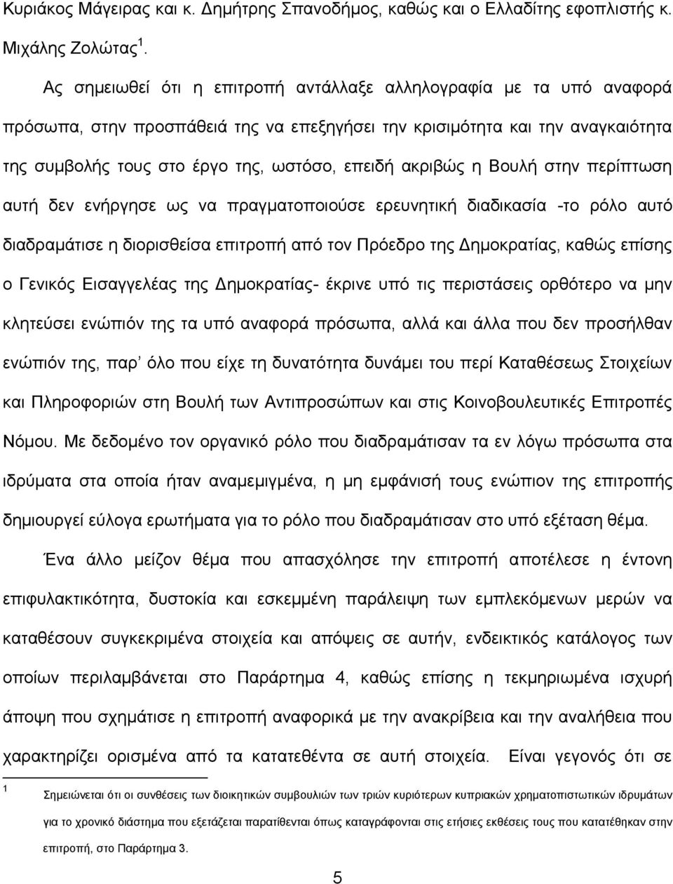 αθξηβψο ε Βνπιή ζηελ πεξίπησζε απηή δελ ελήξγεζε σο λα πξαγκαηνπνηνχζε εξεπλεηηθή δηαδηθαζία -ην ξφιν απηφ δηαδξακάηηζε ε δηνξηζζείζα επηηξνπή απφ ηνλ Πξφεδξν ηεο Γεκνθξαηίαο, θαζψο επίζεο ν Γεληθφο