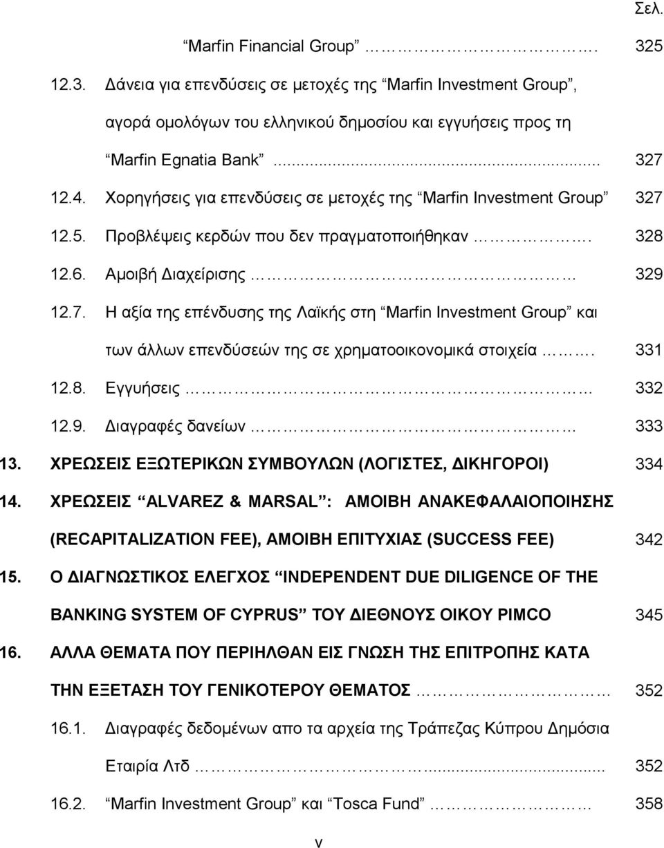 331 12.8. Δγγπήζεηο 332 12.9. Γηαγξαθέο δαλείσλ 333 13. ΥΡΔΧΔΗ ΔΞΧΣΔΡΗΚΧΝ ΤΜΒΟΤΛΧΝ (ΛΟΓΗΣΔ, ΓΗΚΖΓΟΡΟΗ) 334 14.