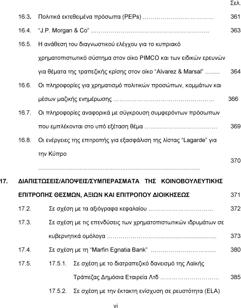 16.6. Οη πιεξνθνξίεο γηα ρξεκαηηζκφ πνιηηηθψλ πξνζψπσλ, θνκκάησλ θαη κέζσλ καδηθήο ελεκέξσζεο 366 16.7. Οη πιεξνθνξίεο αλαθνξηθά κε ζχγθξνπζε ζπκθεξφλησλ πξφζσπσλ πνπ εκπιέθνληαη ζην ππφ εμέηαζε ζέκα.