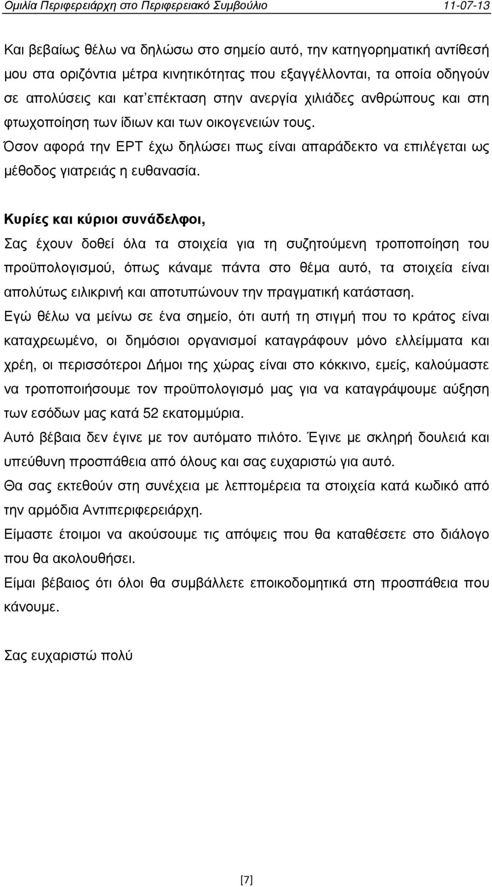 Κυρίες και κύριοι συνάδελφοι, Σας έχουν δοθεί όλα τα στοιχεία για τη συζητούµενη τροποποίηση του προϋπολογισµού, όπως κάναµε πάντα στο θέµα αυτό, τα στοιχεία είναι απολύτως ειλικρινή και αποτυπώνουν