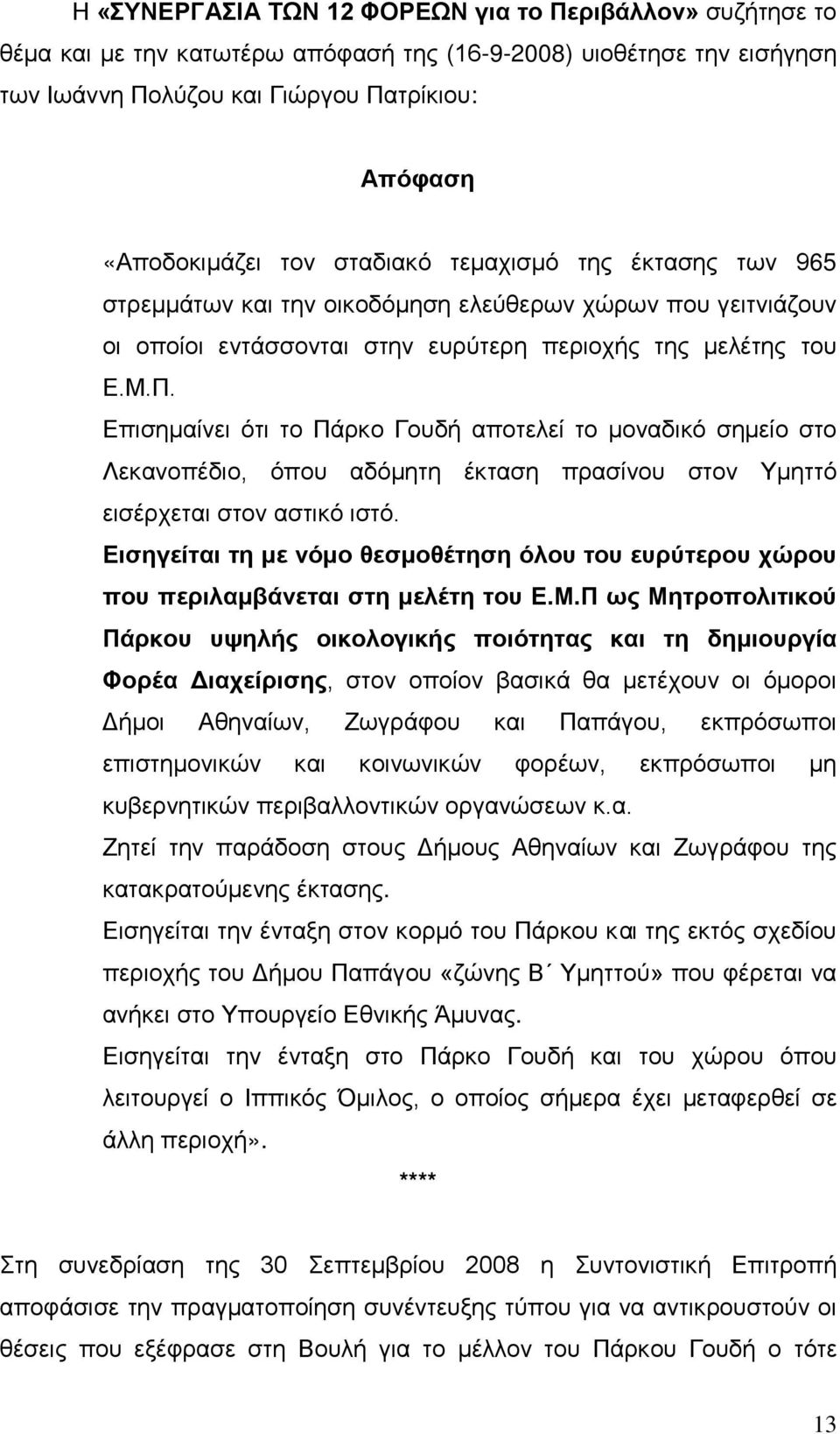 Επισημαίνει ότι το Πάρκο Γουδή αποτελεί το μοναδικό σημείο στο Λεκανοπέδιο, όπου αδόμητη έκταση πρασίνου στον Υμηττό εισέρχεται στον αστικό ιστό.