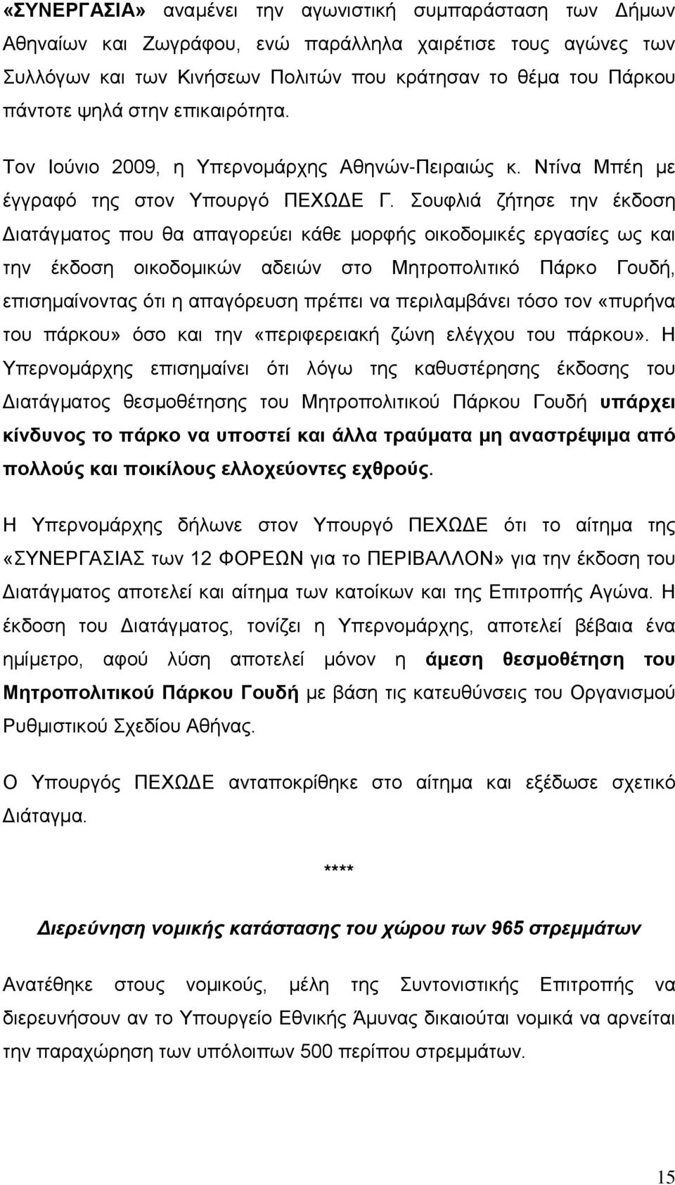 Σουφλιά ζήτησε την έκδοση Διατάγματος που θα απαγορεύει κάθε μορφής οικοδομικές εργασίες ως και την έκδοση οικοδομικών αδειών στο Μητροπολιτικό Πάρκο Γουδή, επισημαίνοντας ότι η απαγόρευση πρέπει να