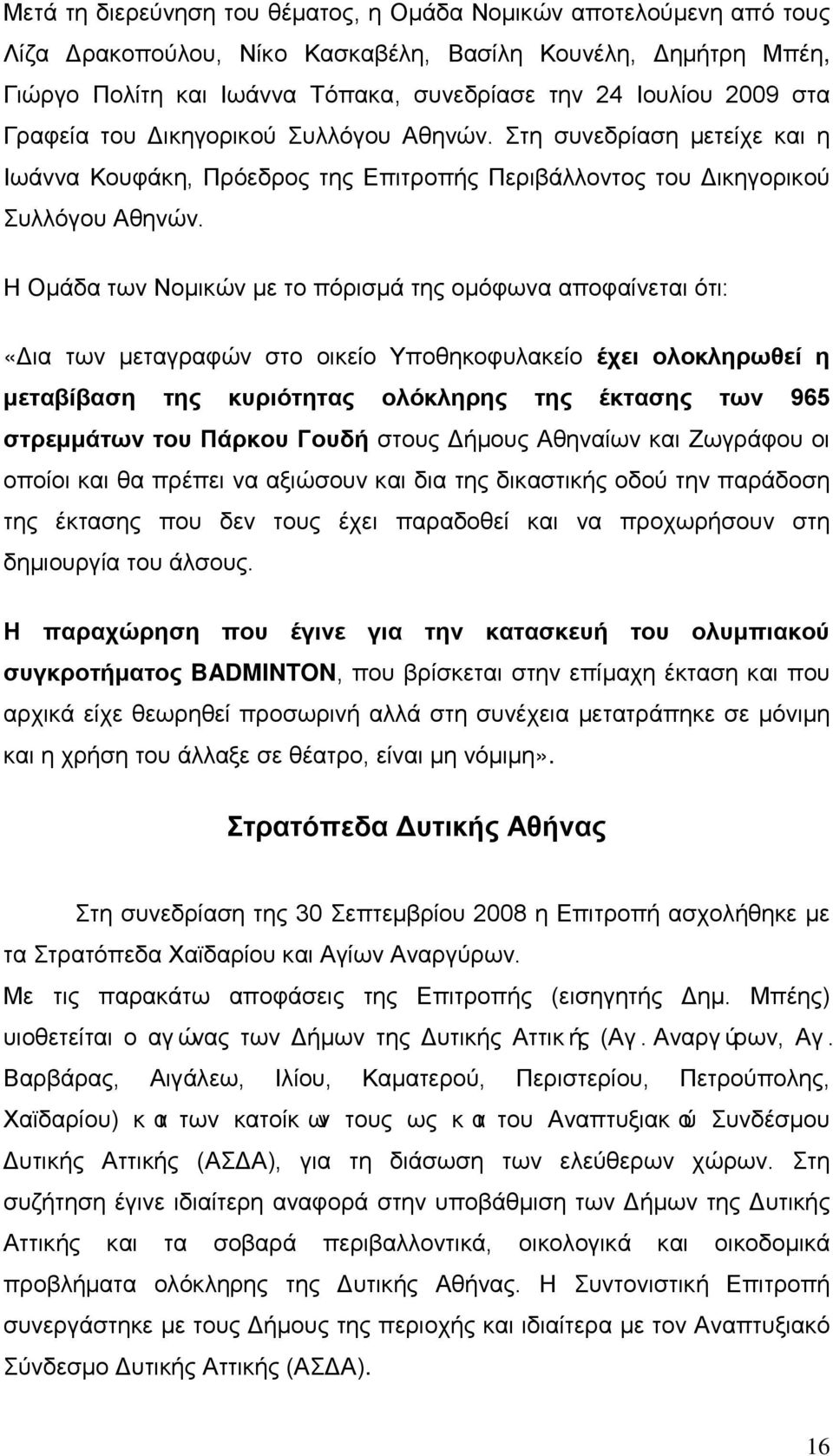 Η Ομάδα των Νομικών με το πόρισμά της ομόφωνα αποφαίνεται ότι: «Δια των μεταγραφών στο οικείο Υποθηκοφυλακείο έχει ολοκληρωθεί η μεταβίβαση της κυριότητας ολόκληρης της έκτασης των 965 στρεμμάτων του