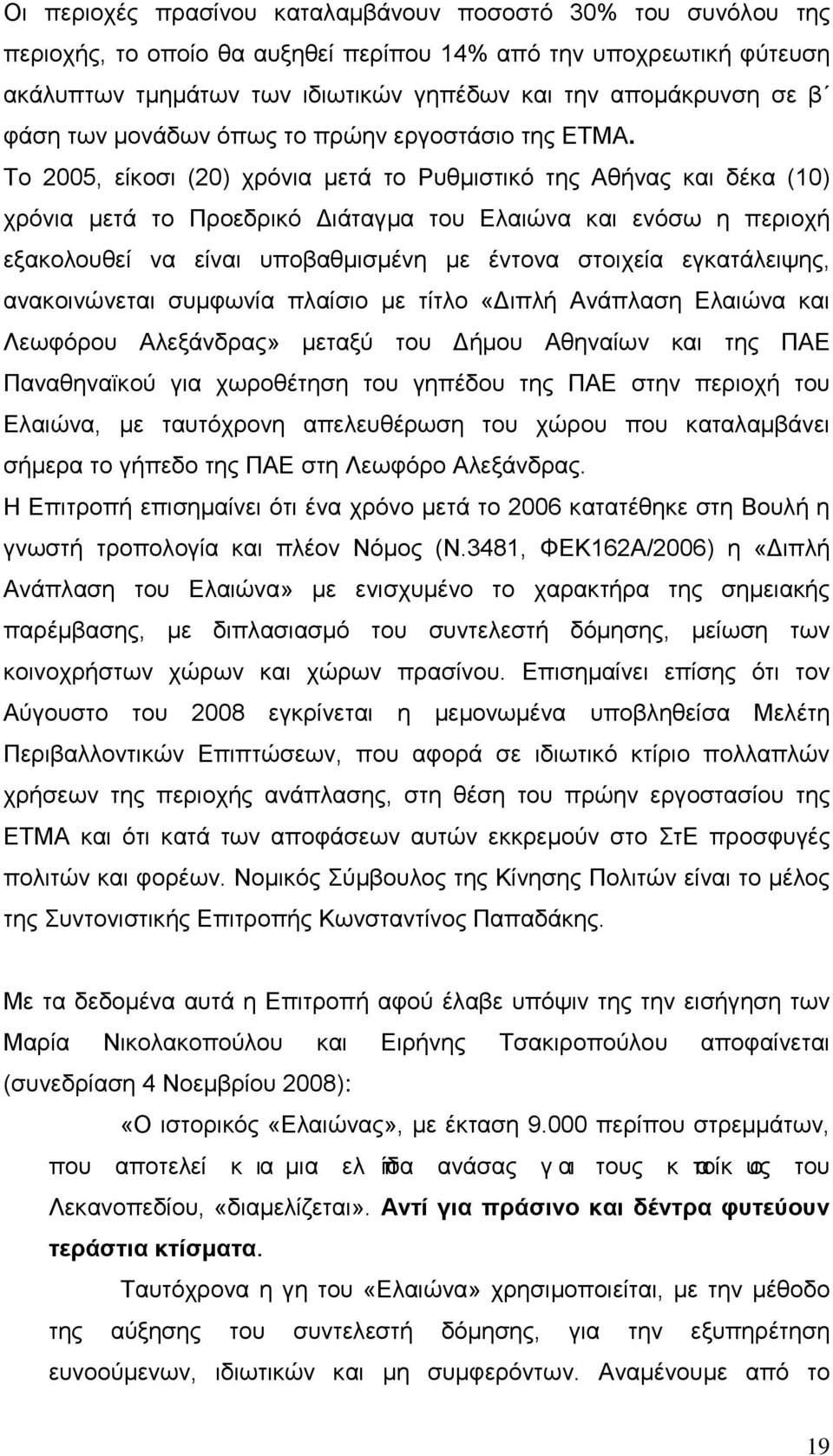 Το 2005, είκοσι (20) χρόνια μετά το Ρυθμιστικό της Αθήνας και δέκα (10) χρόνια μετά το Προεδρικό Διάταγμα του Ελαιώνα και ενόσω η περιοχή εξακολουθεί να είναι υποβαθμισμένη με έντονα στοιχεία