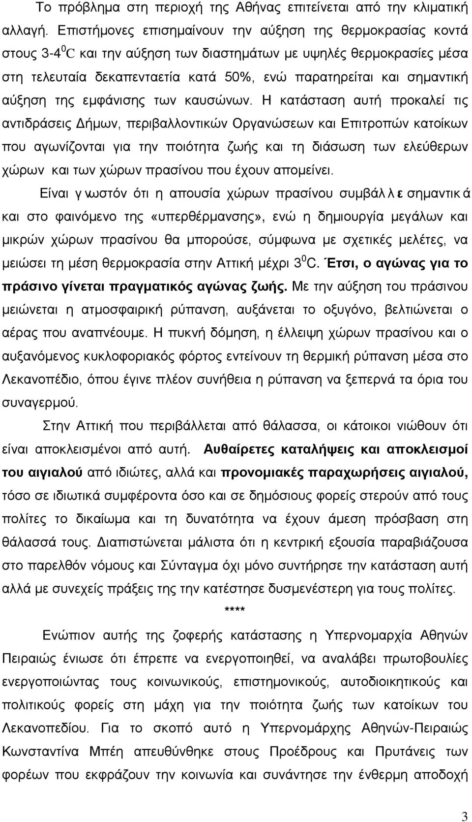 σημαντική αύξηση της εμφάνισης των καυσώνων.