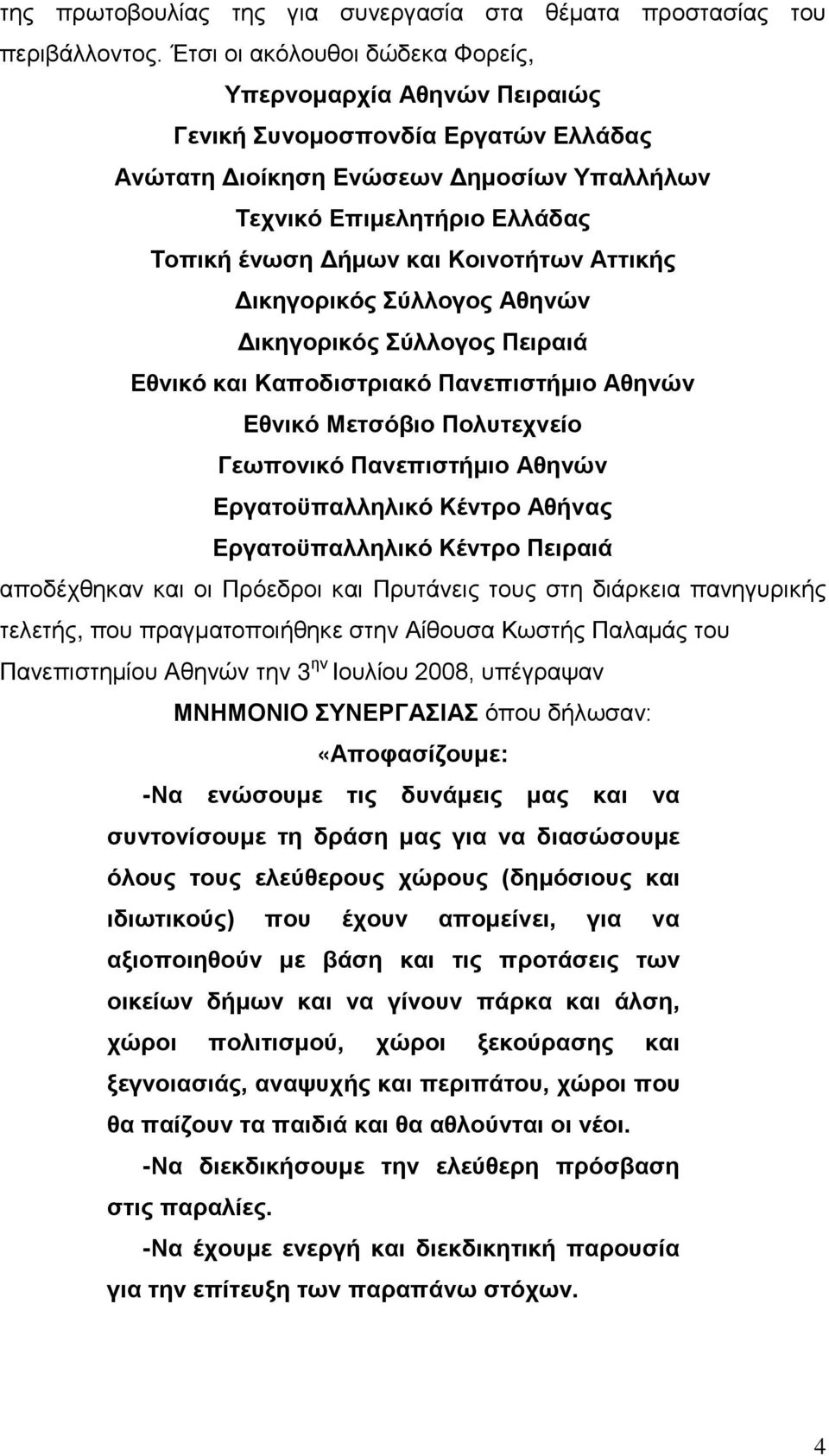 Κοινοτήτων Αττικής Δικηγορικός Σύλλογος Αθηνών Δικηγορικός Σύλλογος Πειραιά Εθνικό και Καποδιστριακό Πανεπιστήμιο Αθηνών Εθνικό Μετσόβιο Πολυτεχνείο Γεωπονικό Πανεπιστήμιο Αθηνών Εργατοϋπαλληλικό