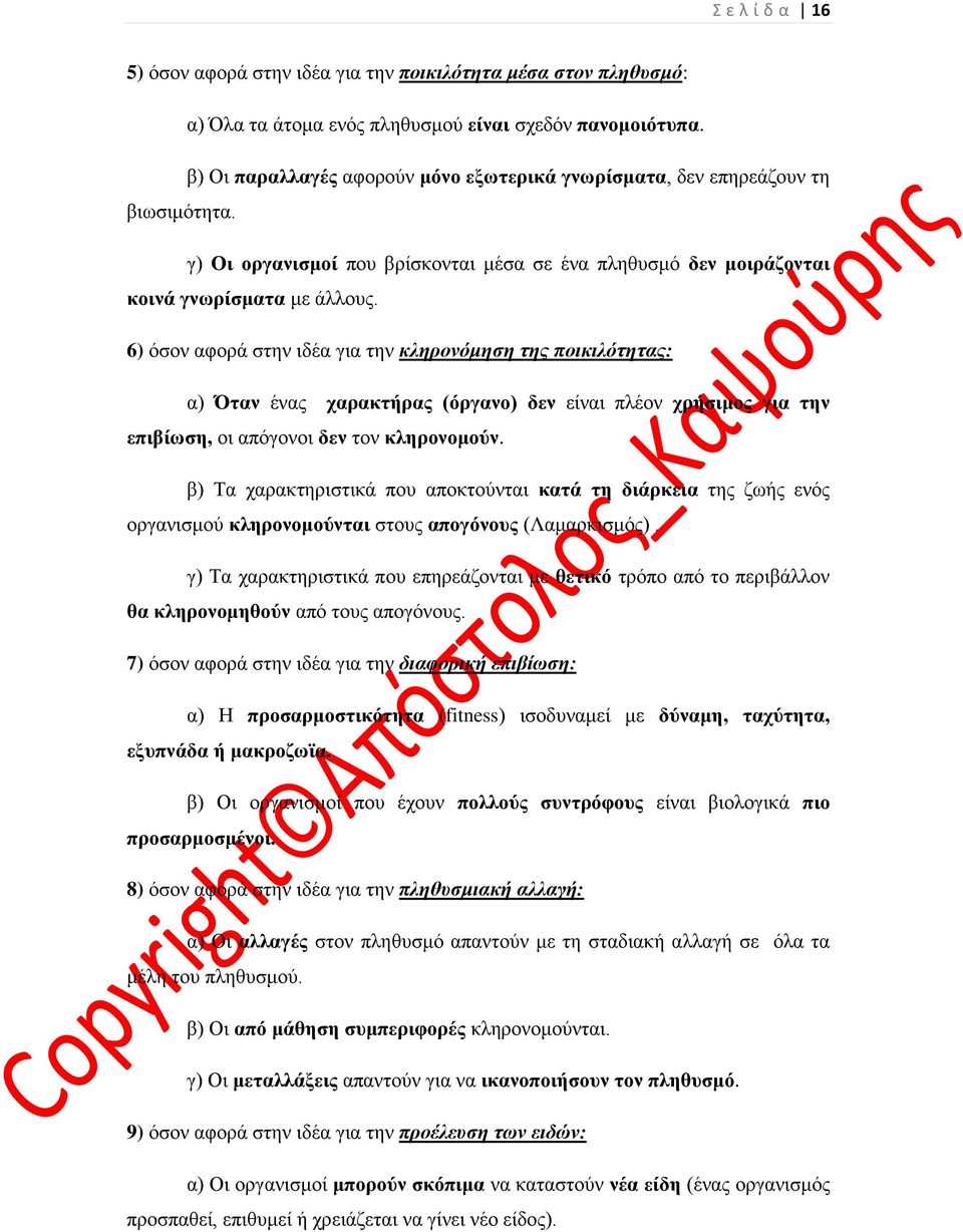 6) όσον αφορά στην ιδέα για την κληρονόμηση της ποικιλότητας: α) Όταν ένας χαρακτήρας (όργανο) δεν είναι πλέον χρήσιμος για την επιβίωση, οι απόγονοι δεν τον κληρονομούν.