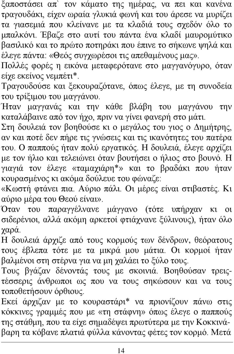 Πολλές φορές η εικόνα μεταφερότανε στο μαγγανόγυρο, όταν είχε εκείνος νεμπέτι*. Τραγουδούσε και ξεκουραζότανε, όπως έλεγε, με τη συνοδεία του τρίξιμου του μαγγάνου.