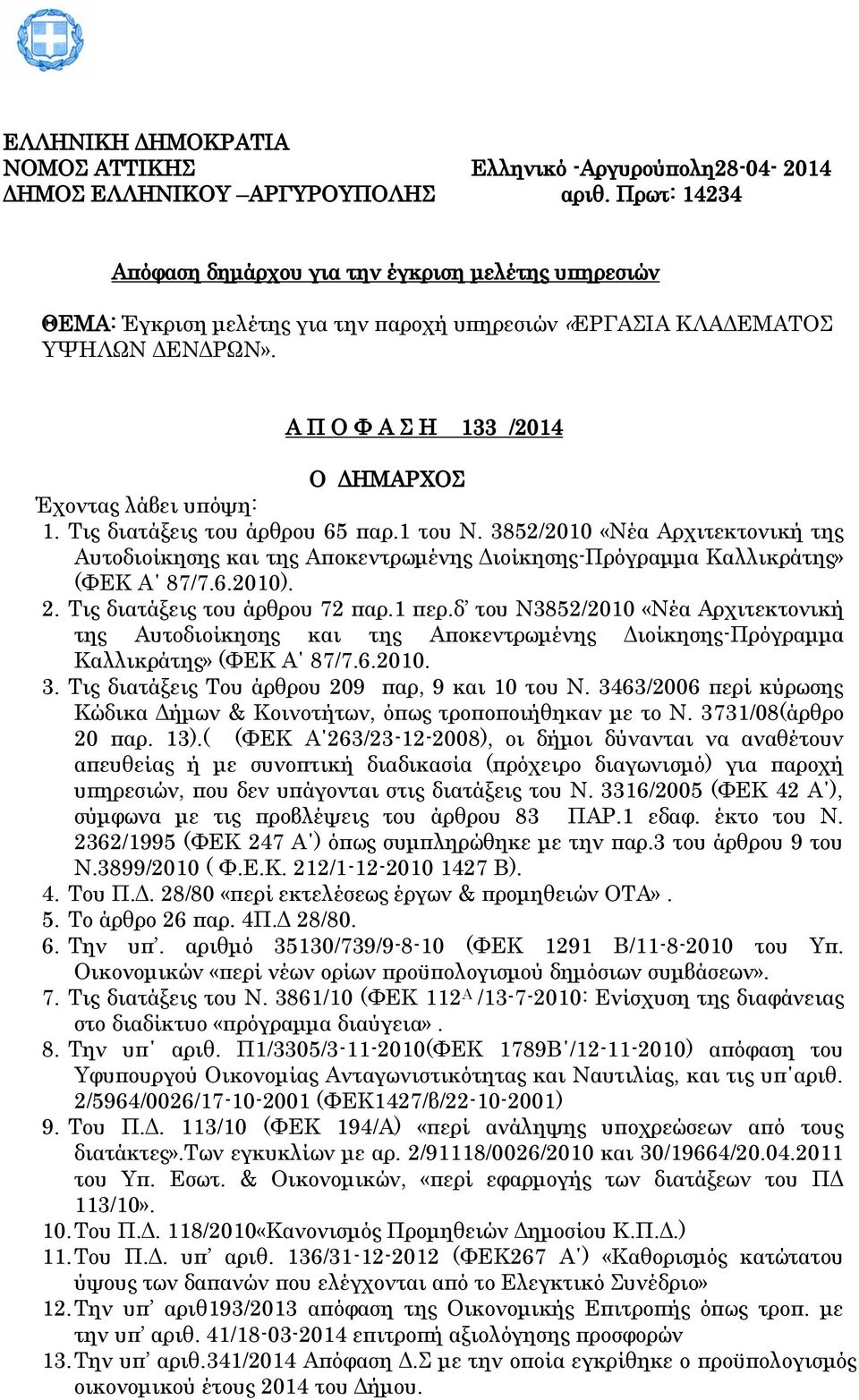 Σις διατάξεις του άρθρου 65 παρ.1 του Ν. 3852/2010 «Νέα Αρχιτεκτονική της Αυτοδιοίκησης και της Αποκεντρωμένης Διοίκησης-Πρόγραμμα Καλλικράτης» (ΥΕΚ Α 87/7.6.2010). 2. Σις διατάξεις του άρθρου 72 παρ.