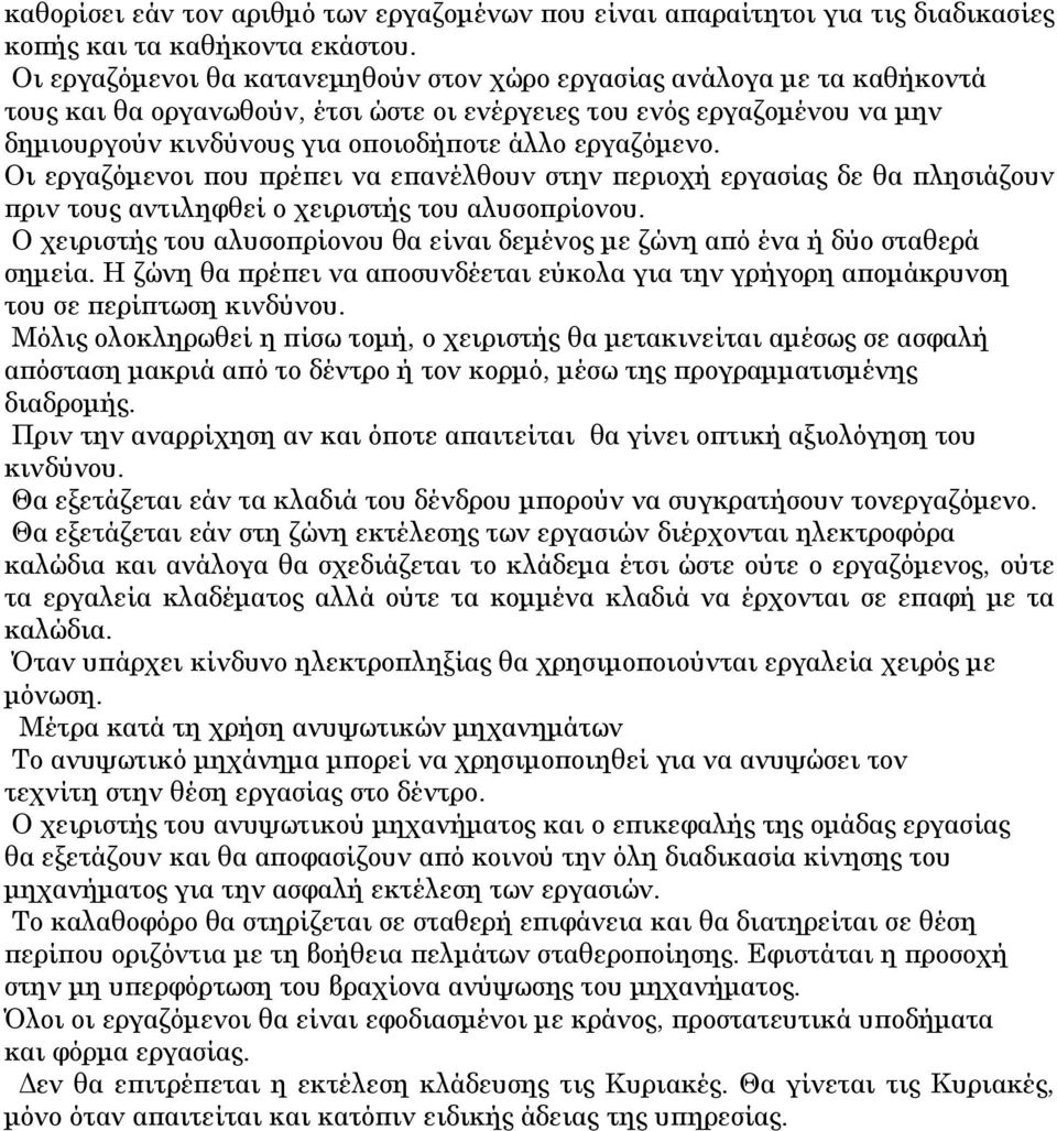 εργαζόμενο. Οι εργαζόμενοι που πρέπει να επανέλθουν στην περιοχή εργασίας δε θα πλησιάζουν πριν τους αντιληφθεί ο χειριστής του αλυσοπρίονου.