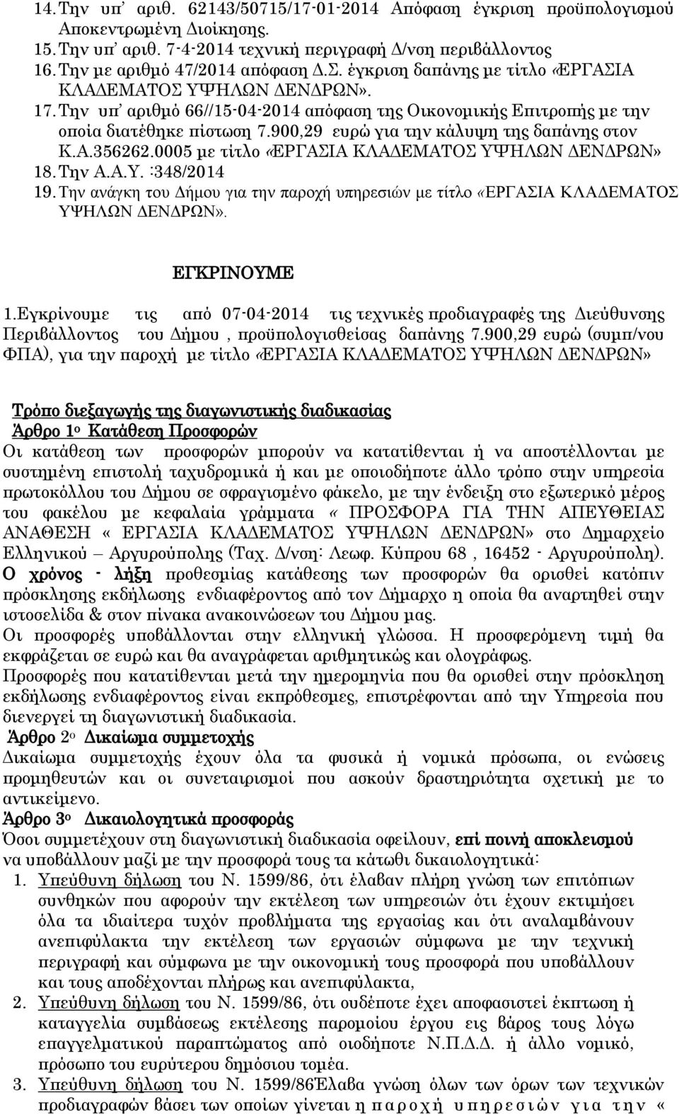 900,29 ευρώ για την κάλυψη της δαπάνης στον Κ.Α.356262.0005 με τίτλο «ΕΡΓΑΙΑ ΚΛΑΔΕΜΑΣΟ ΤΧΗΛΨΝ ΔΕΝΔΡΨΝ» 18. Σην Α.Α.Τ. :348/2014 19.