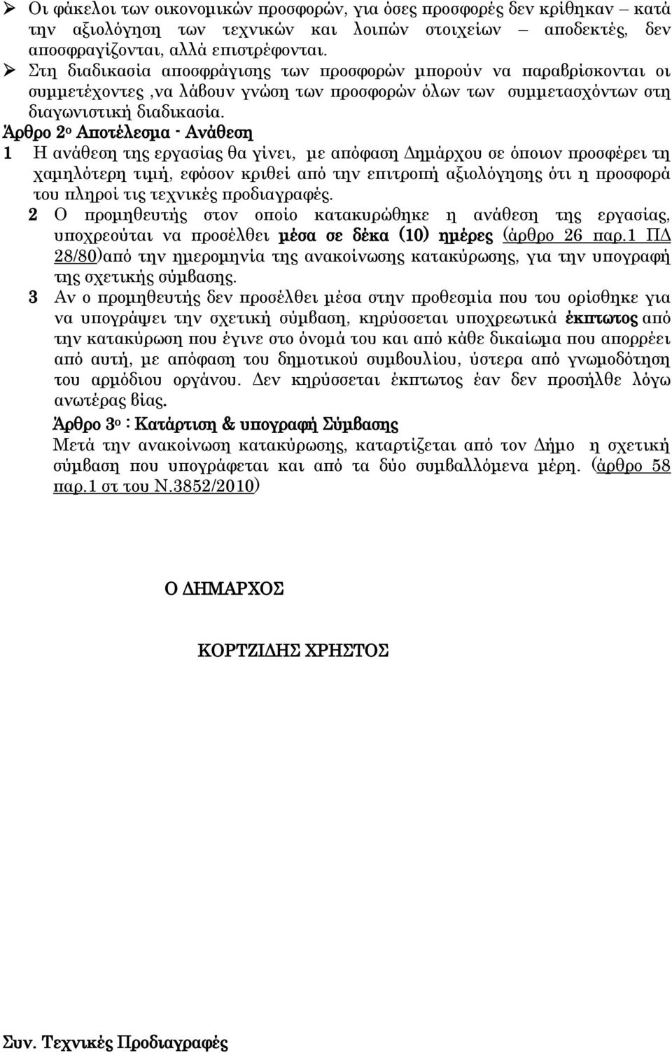 Άρθρο 2 ο Αποτέλεσμα - Ανάθεση 1 Η ανάθεση της εργασίας θα γίνει, με απόφαση Δημάρχου σε όποιον προσφέρει τη χαμηλότερη τιμή, εφόσον κριθεί από την επιτροπή αξιολόγησης ότι η προσφορά του πληροί τις