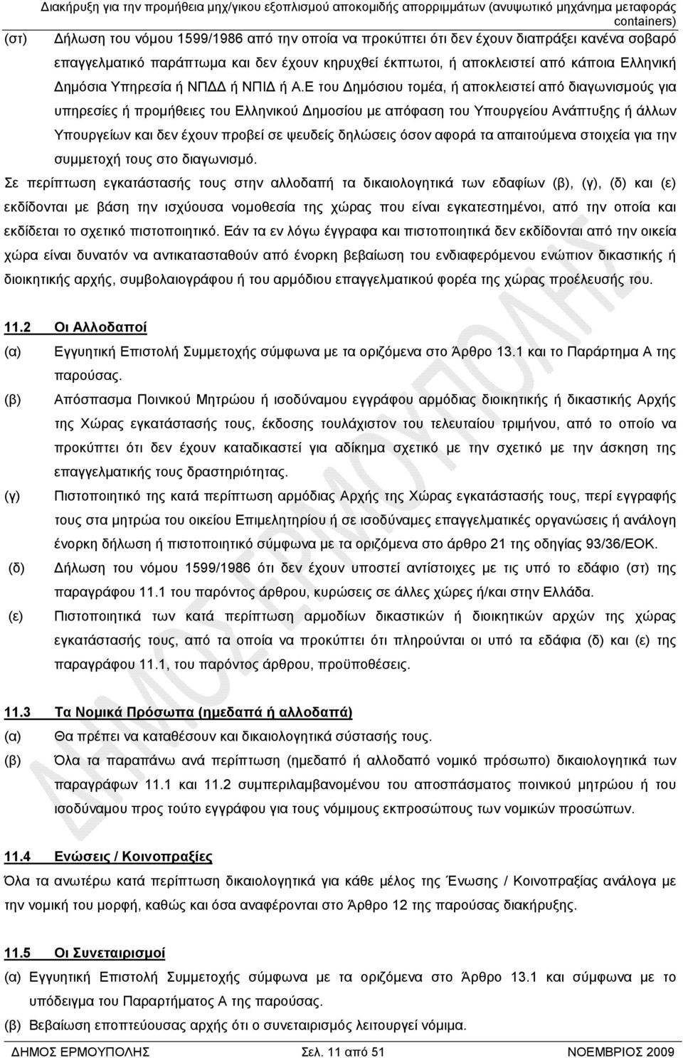 Ε του ηµόσιου τοµέα, ή αποκλειστεί από διαγωνισµούς για υπηρεσίες ή προµήθειες του Ελληνικού ηµοσίου µε απόφαση του Υπουργείου Ανάπτυξης ή άλλων Υπουργείων και δεν έχουν προβεί σε ψευδείς δηλώσεις