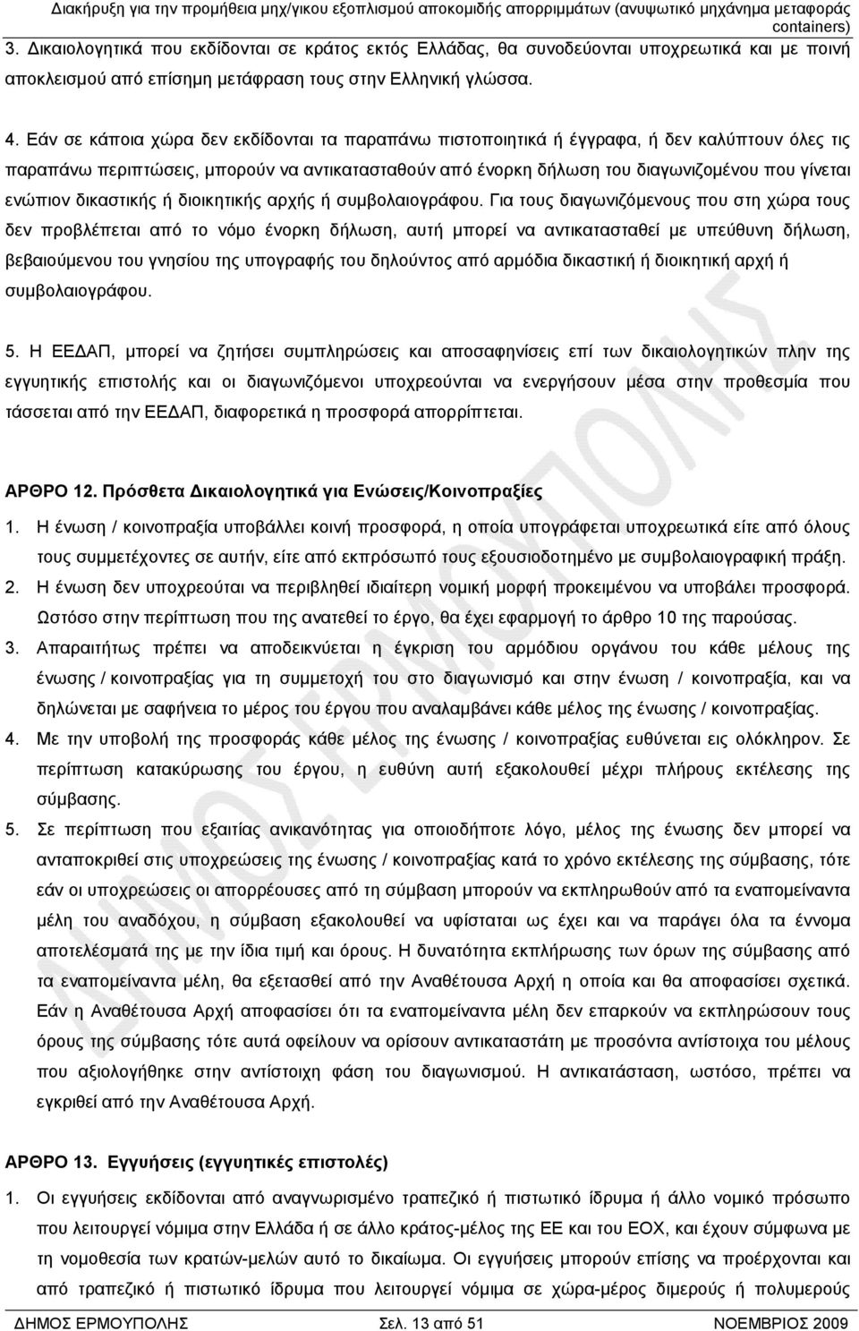 ενώπιον δικαστικής ή διοικητικής αρχής ή συµβολαιογράφου.