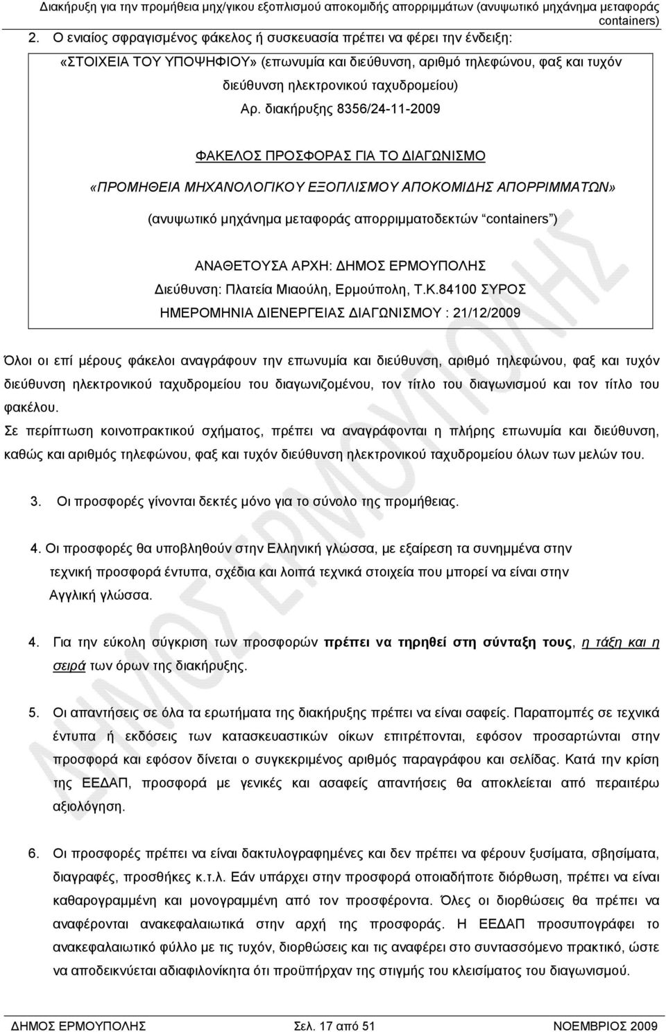 ΑΡΧΗ: ΗΜΟΣ ΕΡΜΟΥΠΟΛΗΣ ιεύθυνση: Πλατεία Μιαούλη, Ερµούπολη, Τ.Κ.