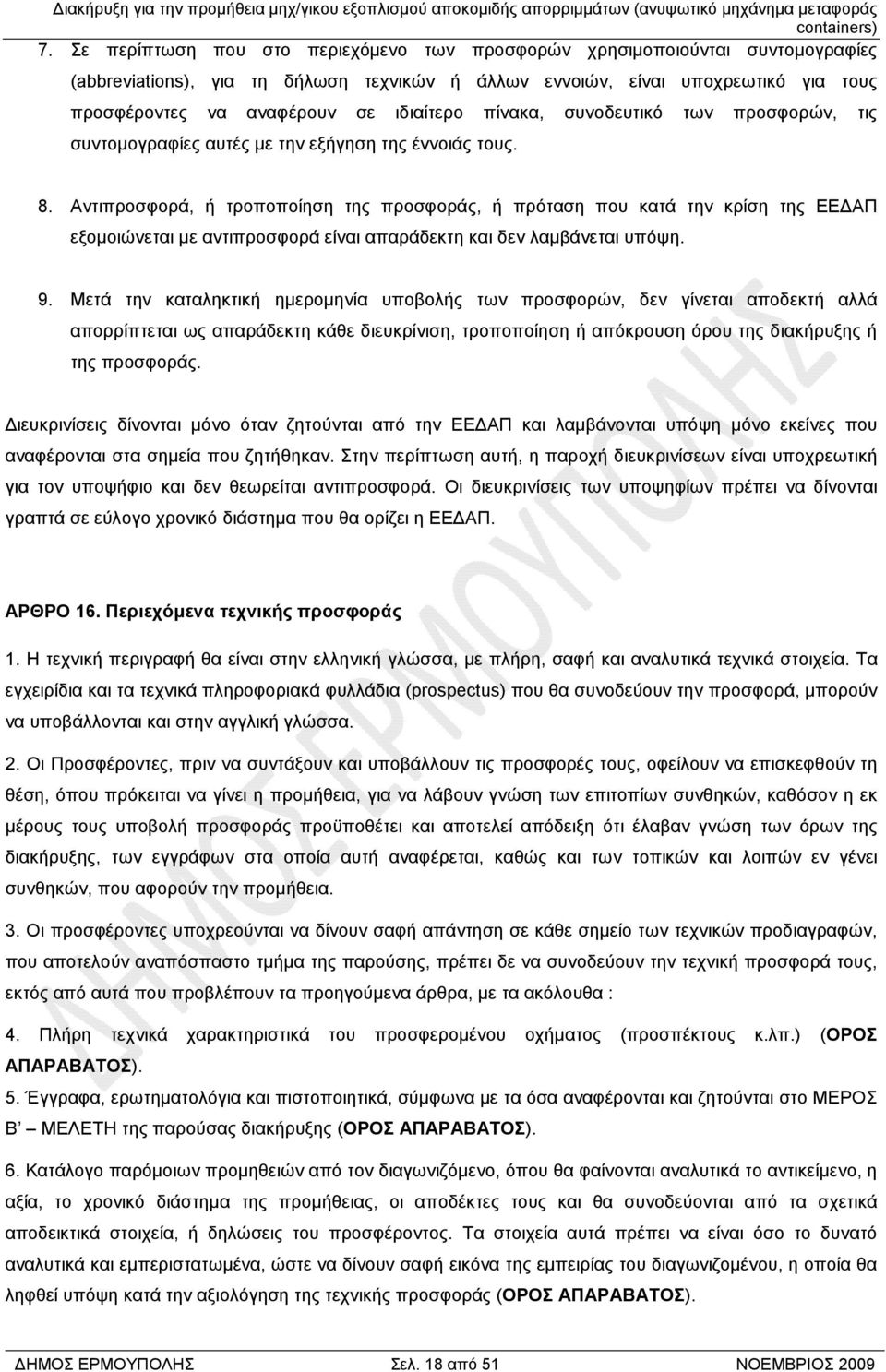 Αντιπροσφορά, ή τροποποίηση της προσφοράς, ή πρόταση που κατά την κρίση της ΕΕ ΑΠ εξοµοιώνεται µε αντιπροσφορά είναι απαράδεκτη και δεν λαµβάνεται υπόψη. 9.