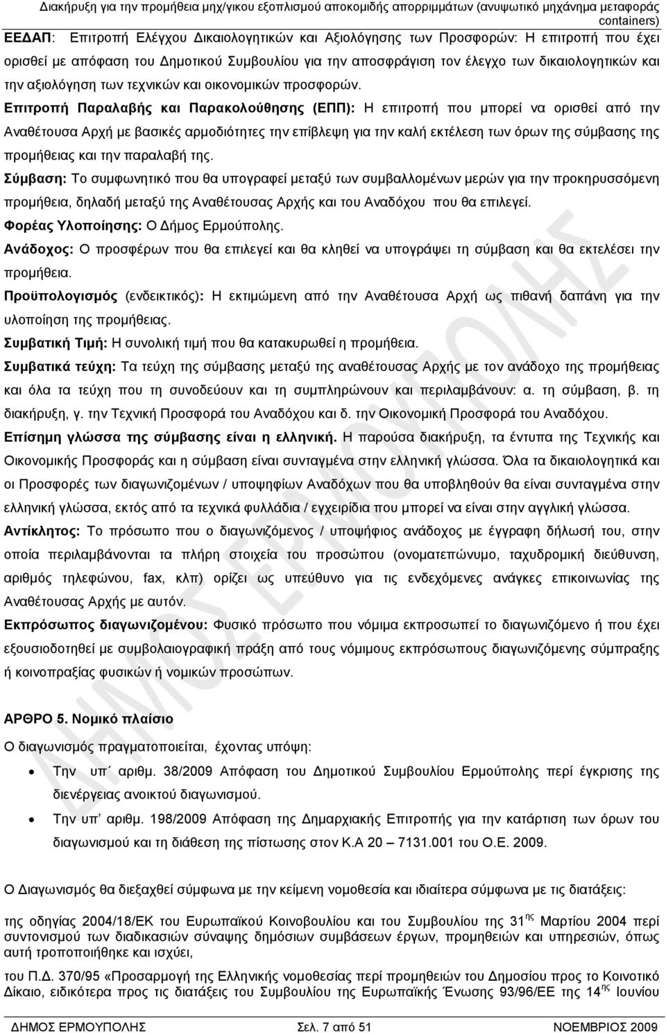 Επιτροπή Παραλαβής και Παρακολούθησης (ΕΠΠ): Η επιτροπή που µπορεί να ορισθεί από την Αναθέτουσα Αρχή µε βασικές αρµοδιότητες την επίβλεψη για την καλή εκτέλεση των όρων της σύµβασης της προµήθειας