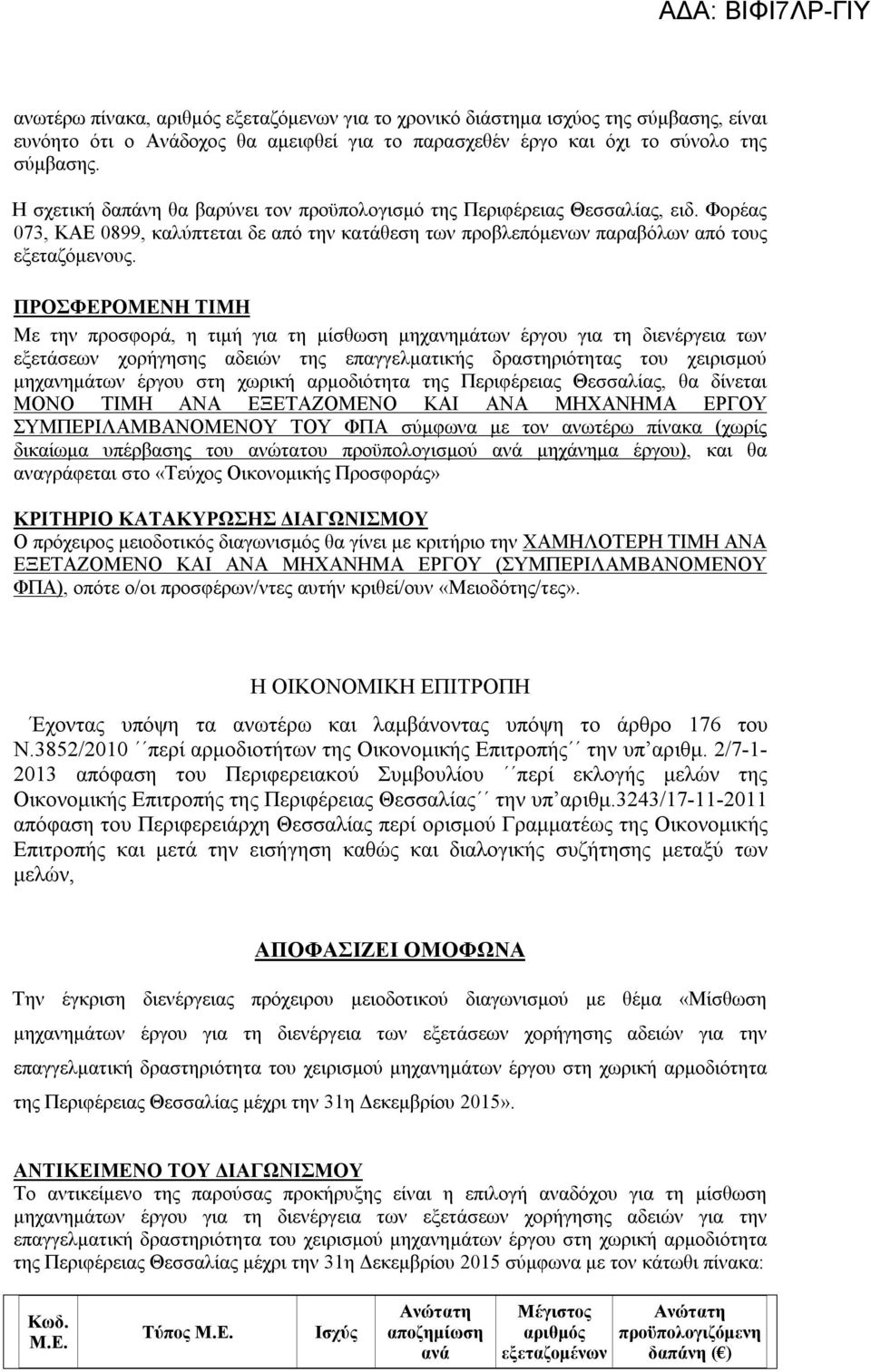 ΠΡΟΣΦΕΡΟΜΕΝΗ ΤΙΜΗ Με την προσφορά, η τιμ για τη μίσθωση μηχανημάτων έργου για τη διενέργεια των εξετάσεων χοργησης αδειών της επαγγελματικς δραστηριότητας του χειρισμού μηχανημάτων έργου στη χωρικ