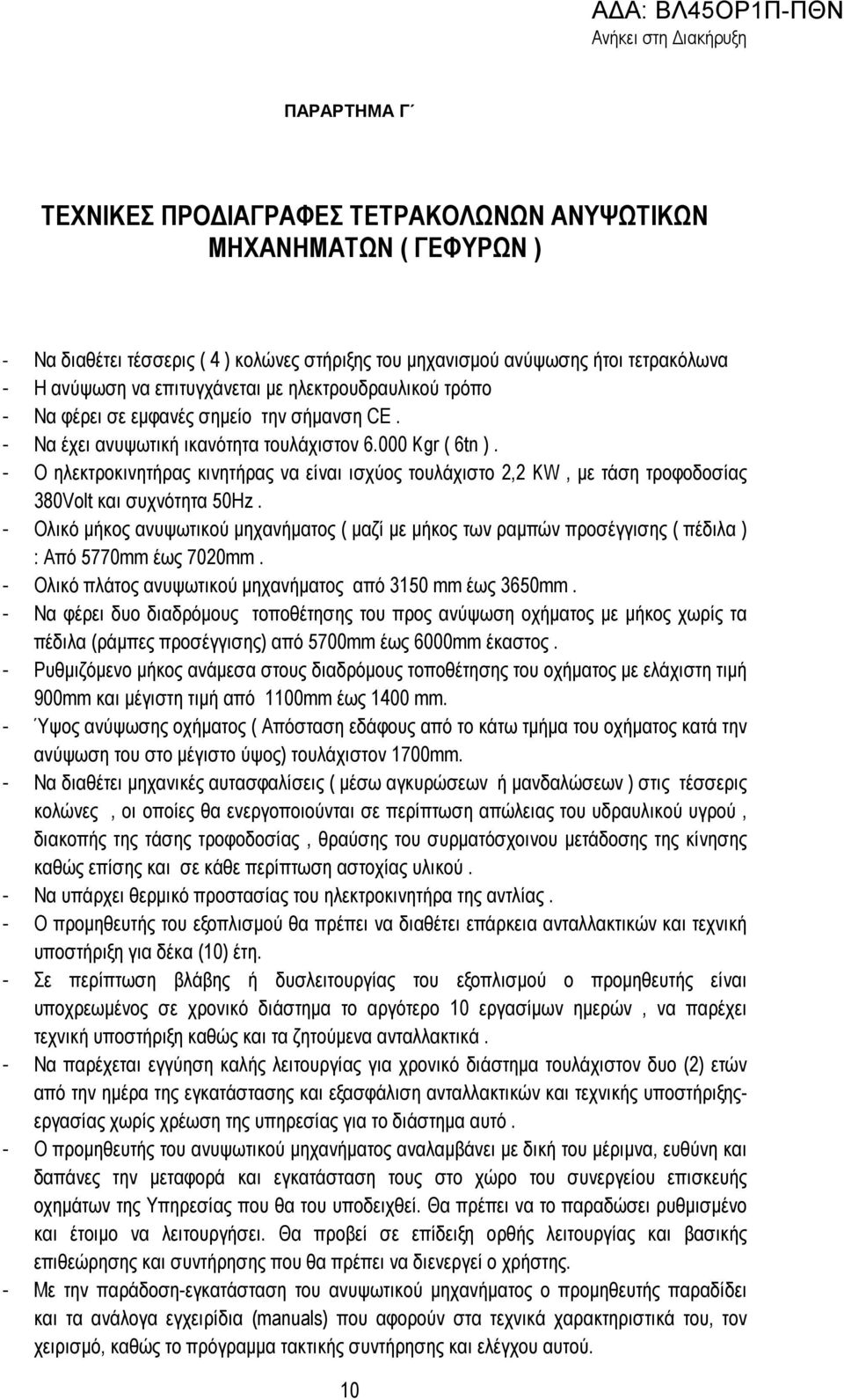 - Ο ηλεκτροκινητήρας κινητήρας να είναι ισχύος τουλάχιστο 2,2 KW, µε τάση τροφοδοσίας 380Volt και συχνότητα 50Hz.