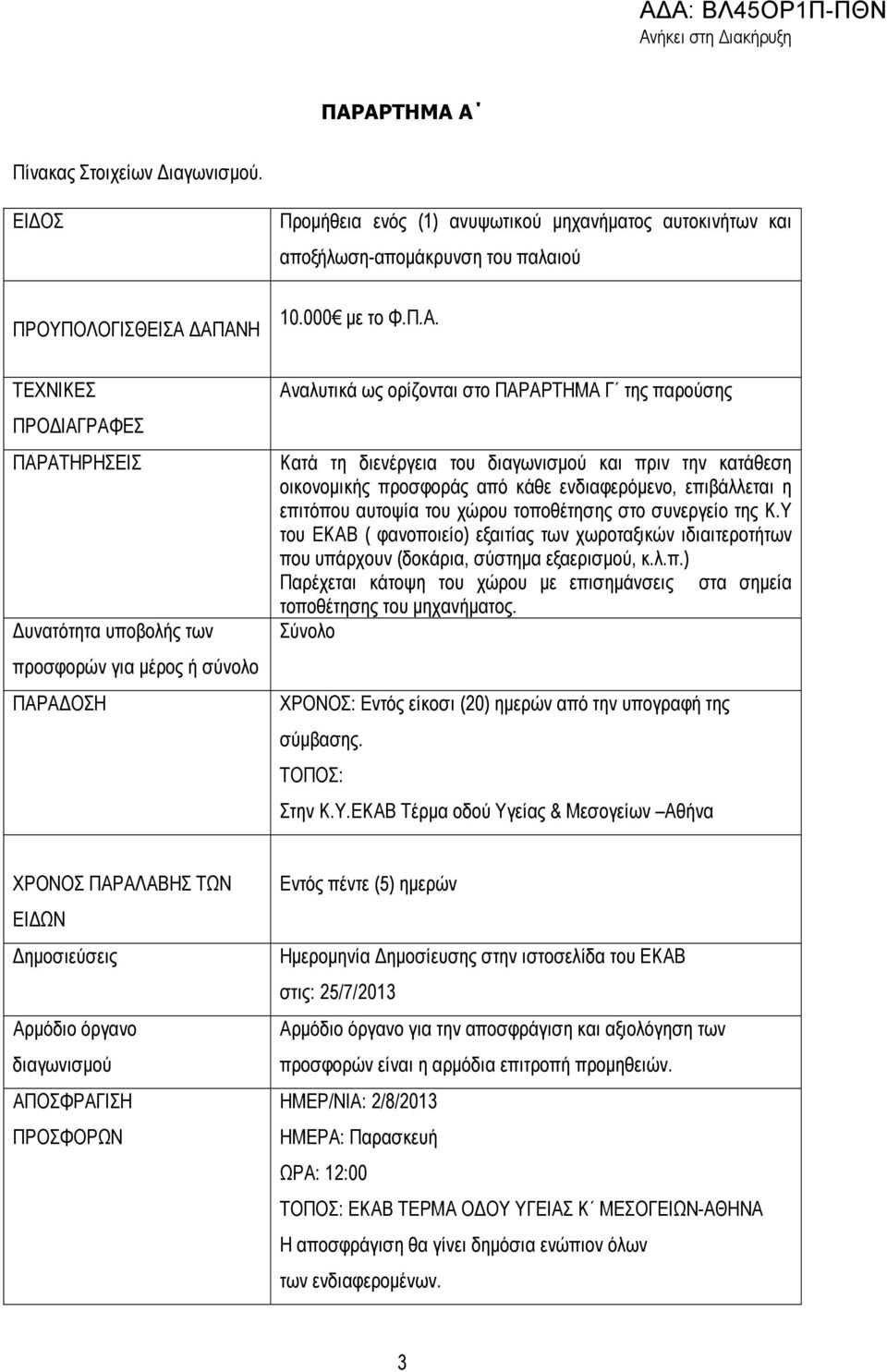 οικονοµικής προσφοράς από κάθε ενδιαφερόµενο, επιβάλλεται η επιτόπου αυτοψία του χώρου τοποθέτησης στο συνεργείο της Κ.