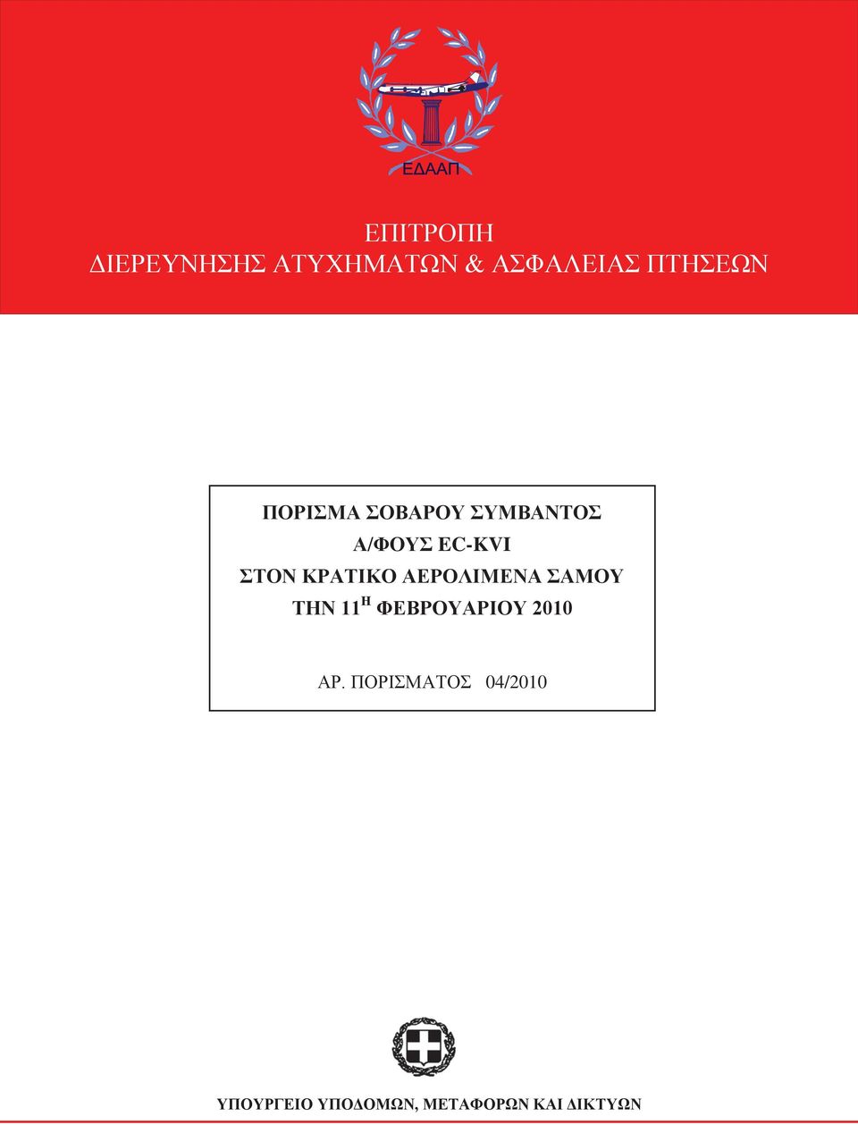 ΑΕΡΟΛΙΜΕΝΑ ΣΑΜΟΥ ΤΗΝ 11 Η ΦΕΒΡΟΥΑΡΙΟΥ 2010 ΑΡ.