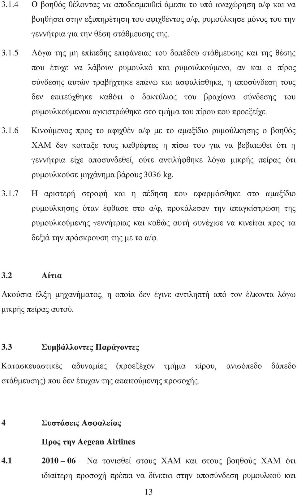 επιτεύχθηκε καθότι ο δακτύλιος του βραχίονα σύνδεσης του ρυμουλκούμενου αγκιστρώθηκε στο τμήμα του πίρου που προεξείχε. 3.1.