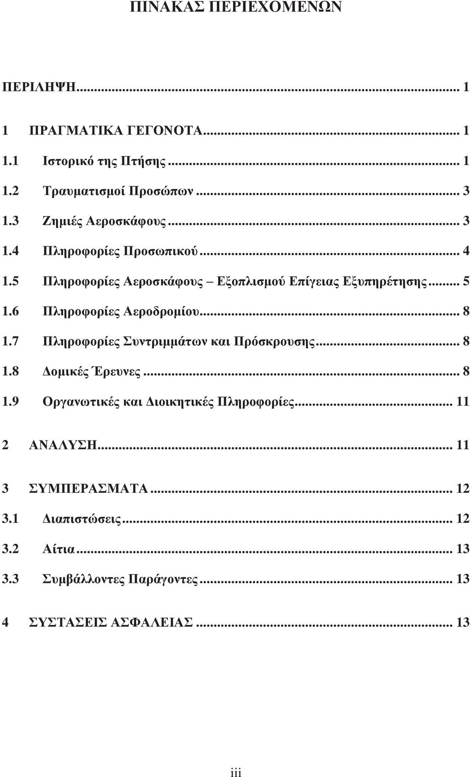 6 Πληροφορίες Αεροδρομίου... 8 1.7 Πληροφορίες Συντριμμάτων και Πρόσκρουσης... 8 1.8 Δομικές Έρευνες... 8 1.9 Οργανωτικές και Διοικητικές Πληροφορίες.