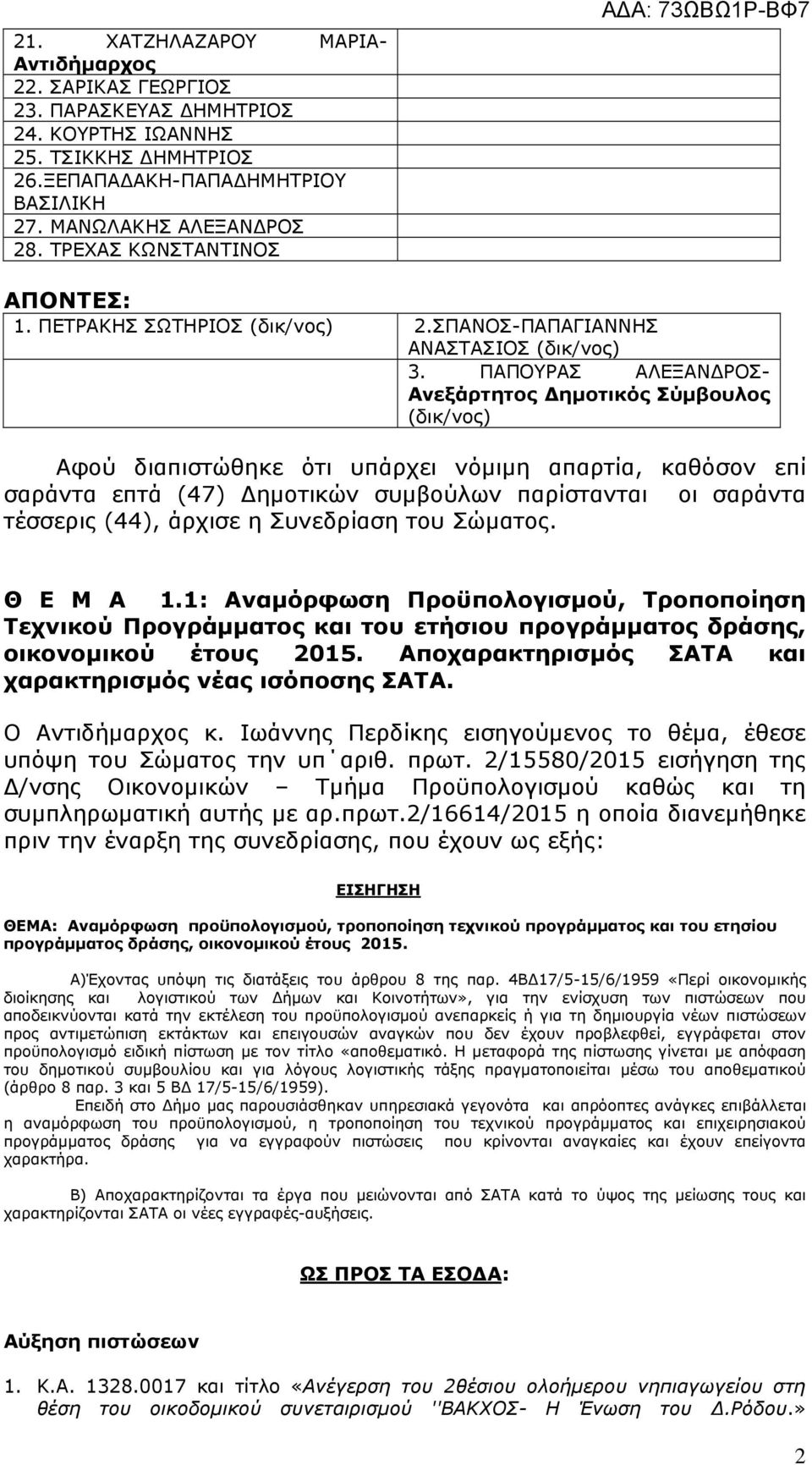 ΠΑΠΟΥΡΑΣ ΑΛΕΞΑΝ ΡΟΣ- Ανεξάρτητος ηµοτικός Σύµβουλος (δικ/νος) Αφού διαπιστώθηκε ότι υπάρχει νόµιµη απαρτία, καθόσον επί σαράντα επτά (47) ηµοτικών συµβούλων παρίστανται οι σαράντα τέσσερις (44),