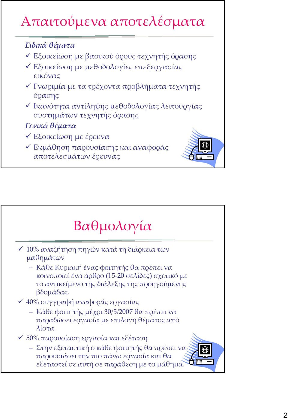 κατάτηδιάρκειατων μαθημάτων Κάθε Κυριακή ένας φοιτητής θα πρέπει να κοινοποιεί ένα άρθρο (15 20 σελίδες) σχετικό με το αντικείμενο της διάλεξης της προηγούμενης βδομάδας.