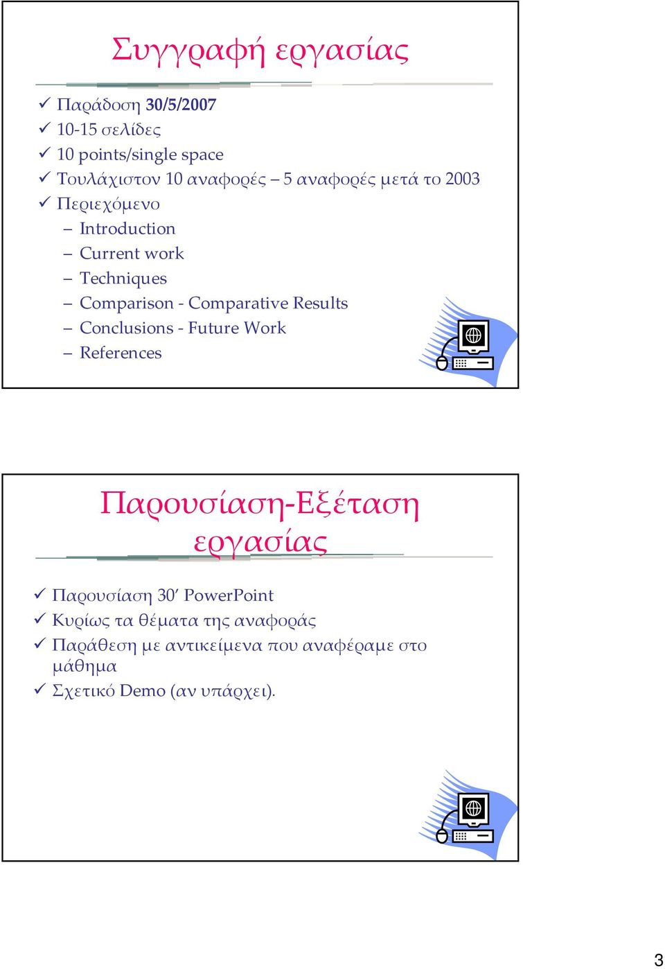 Results Conclusions Future Work References Παρουσίαση Εξέταση εργασίας Παρουσίαση 30 PowerPoint