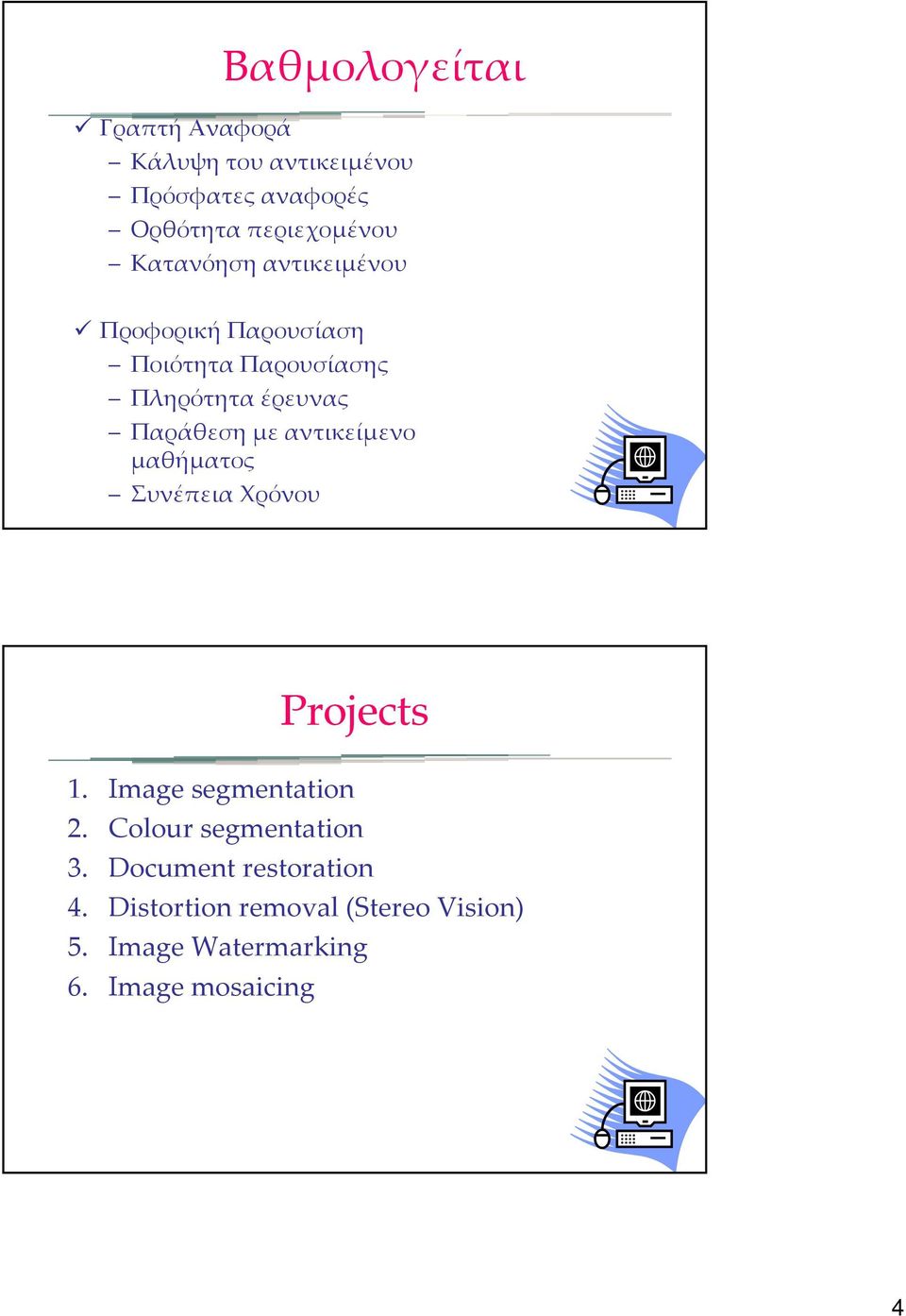 αντικείμενο μαθήματος Συνέπεια Χρόνου Projects 1. Image segmentation 2. Colour segmentation 3.