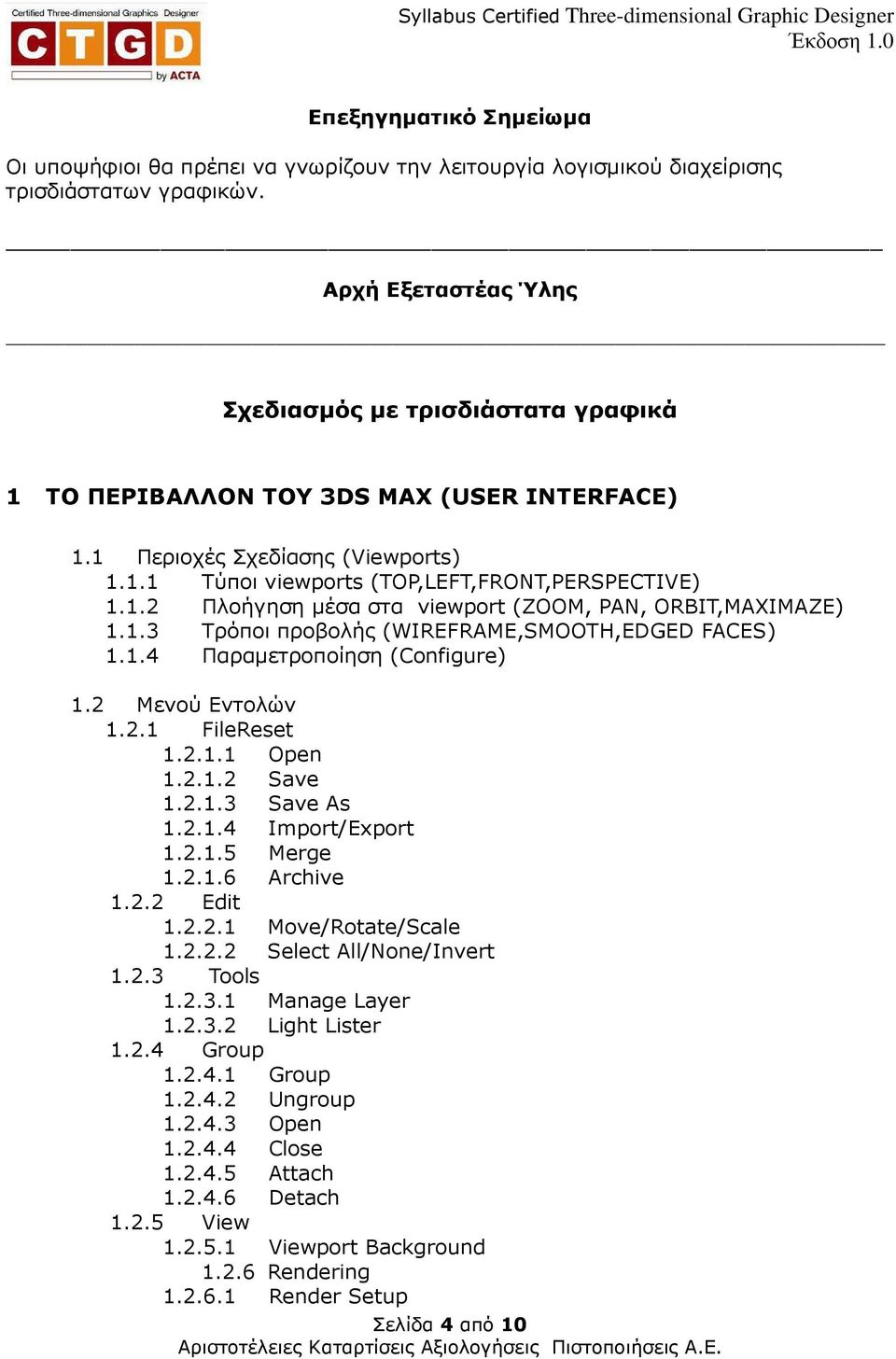 1.3 Τρόποι προβολής (WIREFRAME,SMOOTH,EDGED FACES) 1.1.4 Παραµετροποίηση (Configure) 1.2 Μενού Εντολών 1.2.1 FileReset 1.2.1.1 Open 1.2.1.2 Save 1.2.1.3 Save As 1.2.1.4 Import/Export 1.2.1.5 Merge 1.