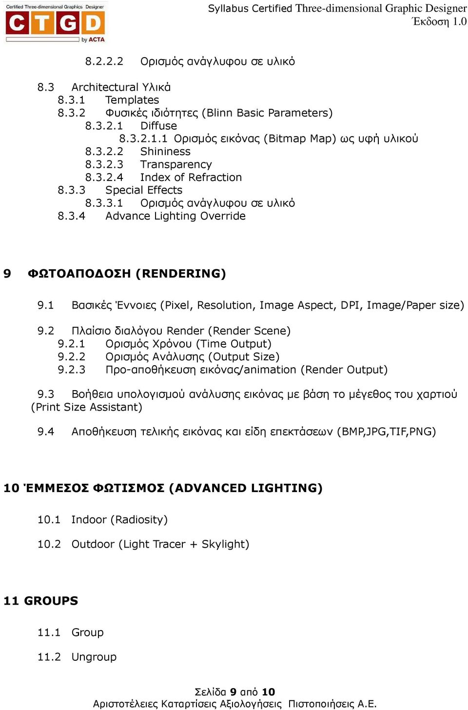 1 Βασικές Έννοιες (Pixel, Resolution, Image Aspect, DPI, Image/Paper size) 9.2 Πλαίσιο διαλόγου Render (Render Scene) 9.2.1 Ορισµός Χρόνου (Time Output) 9.2.2 Ορισµός Ανάλυσης (Output Size) 9.2.3 Προ-αποθήκευση εικόνας/animation (Render Output) 9.