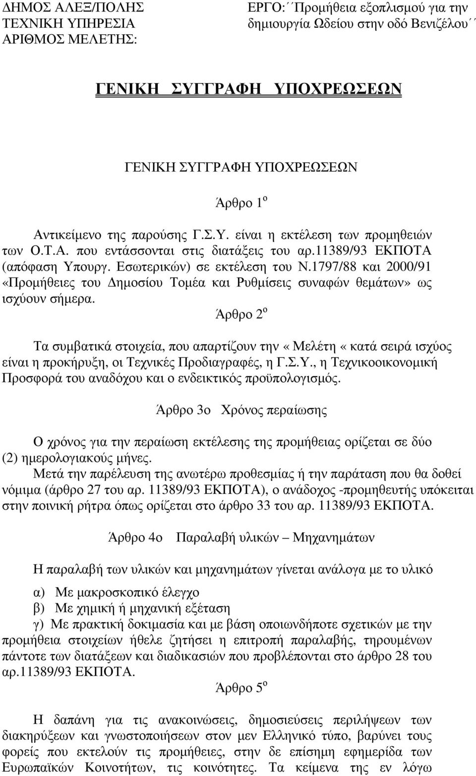 1797/88 και 2000/91 «Προµήθειες του ηµοσίου Τοµέα και Ρυθµίσεις συναφών θεµάτων» ως ισχύουν σήµερα.