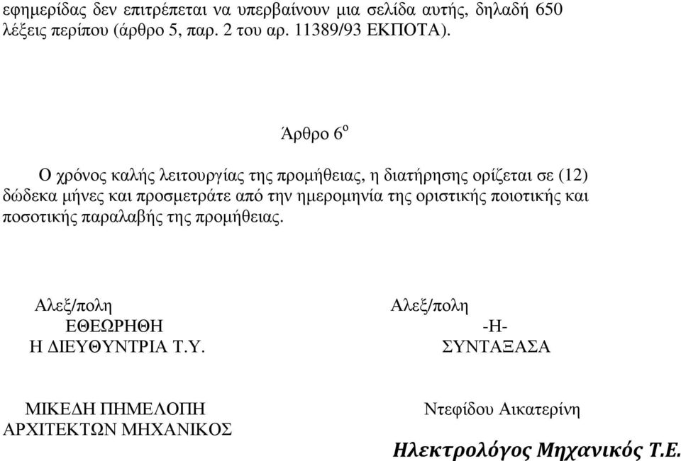 Άρθρο 6 ο Ο χρόνος καλής λειτουργίας της προµήθειας, η διατήρησης ορίζεται σε (12) δώδεκα µήνες και προσµετράτε