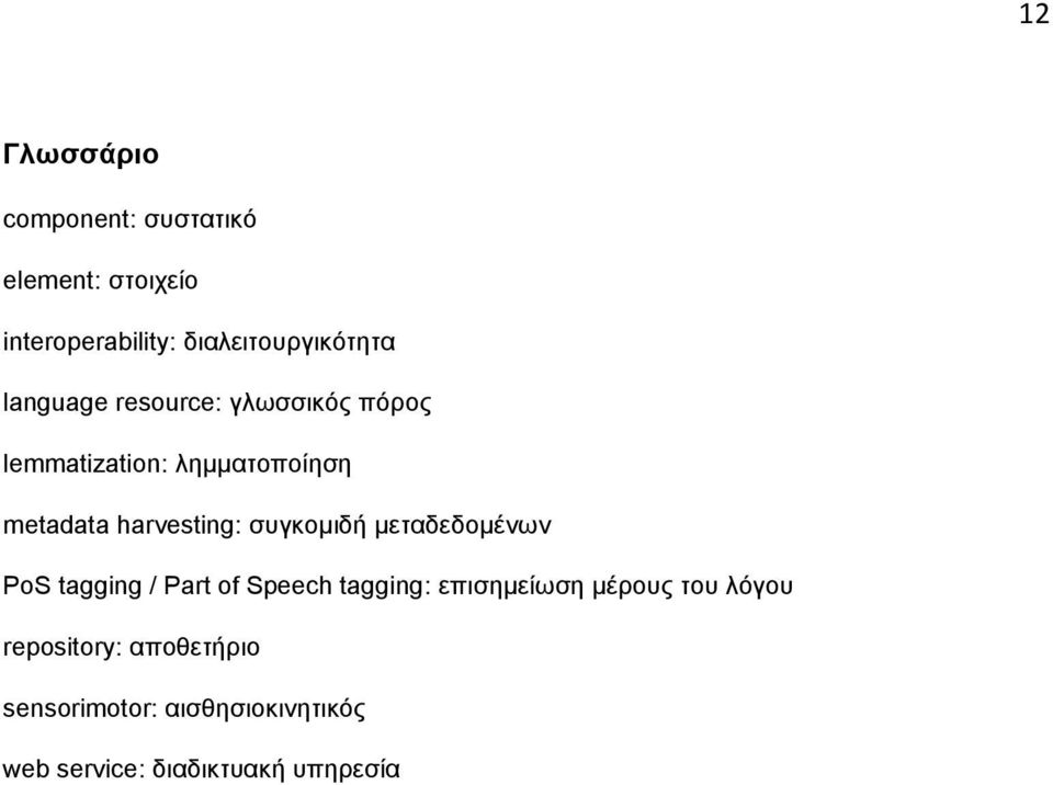 συγκομιδή μεταδεδομένων PoS tagging / Part of Speech tagging: επισημείωση μέρους του