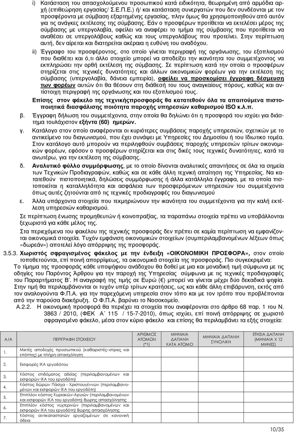 Εάν ο προσφέρων προτίθεται να εκτελέσει µέρος της σύµβασης µε υπεργολαβία, οφείλει να αναφέρει το τµήµα της σύµβασης που προτίθεται να αναθέσει σε υπεργολάβους καθώς και τους υπεργολάβους που