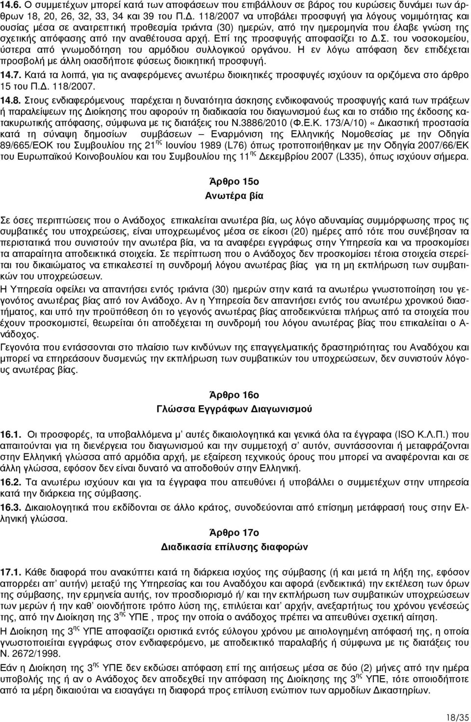 Επί της πρoσφυγής αποφασίζει τo.σ. του νοσοκοµείου, ύστερα από γvωµoδότηση τoυ αρµόδιoυ συλλoγικoύ oργάvoυ. Η εv λόγω απόφαση δεv επιδέχεται πρoσβoλή µε άλλη oιασδήπoτε φύσεως διoικητική πρoσφυγή. 14.